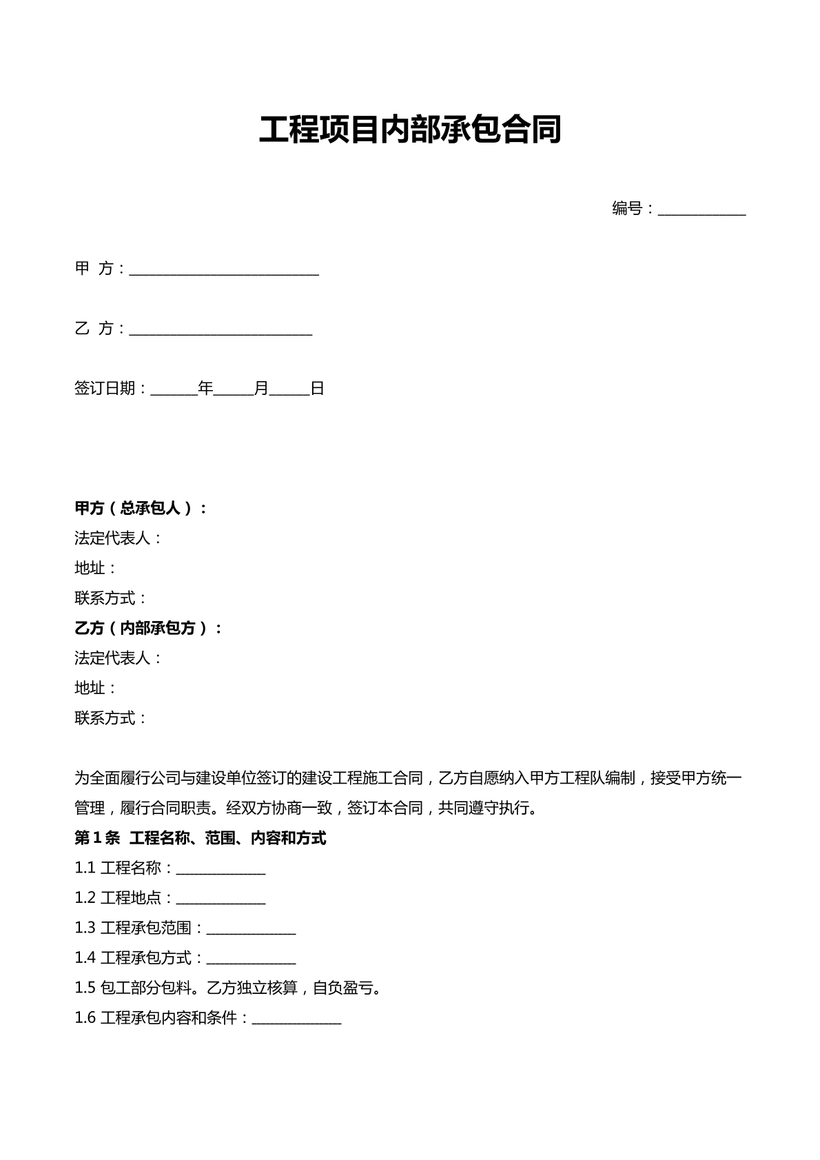 工程项目内部承包合同