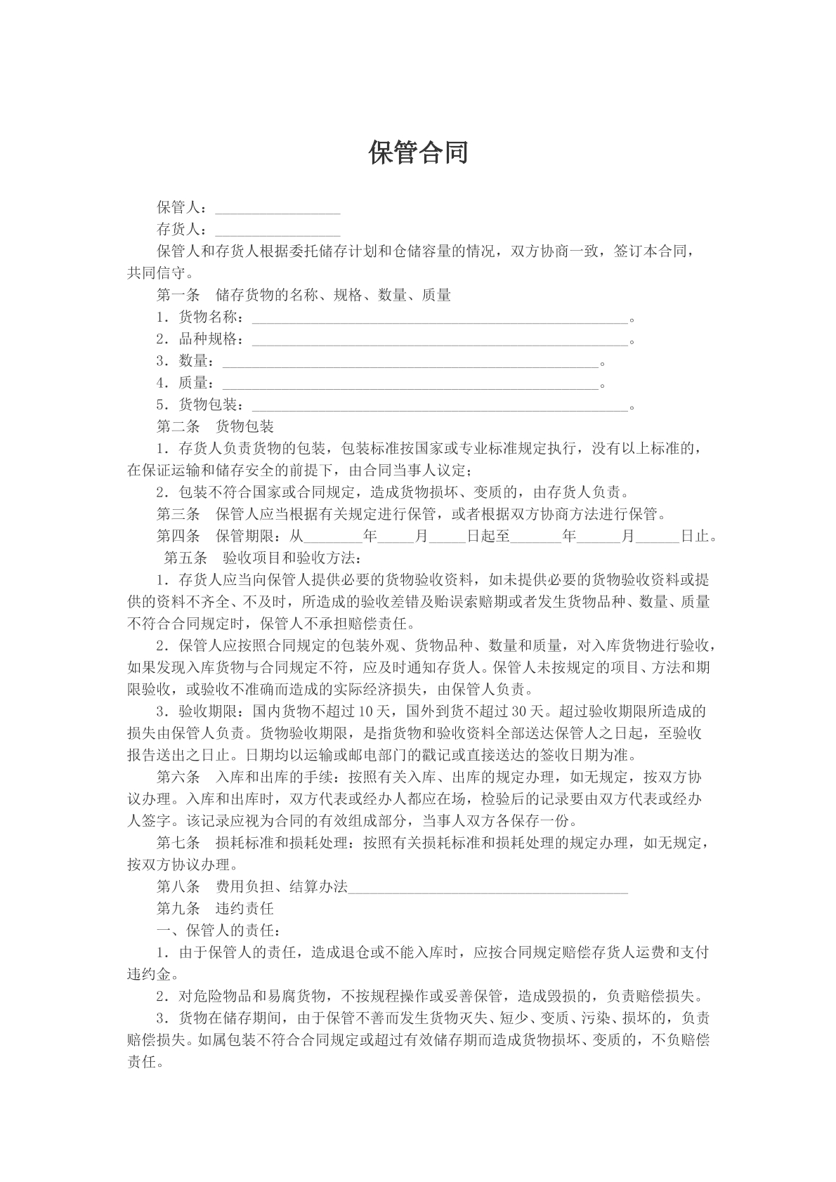 保管合同
