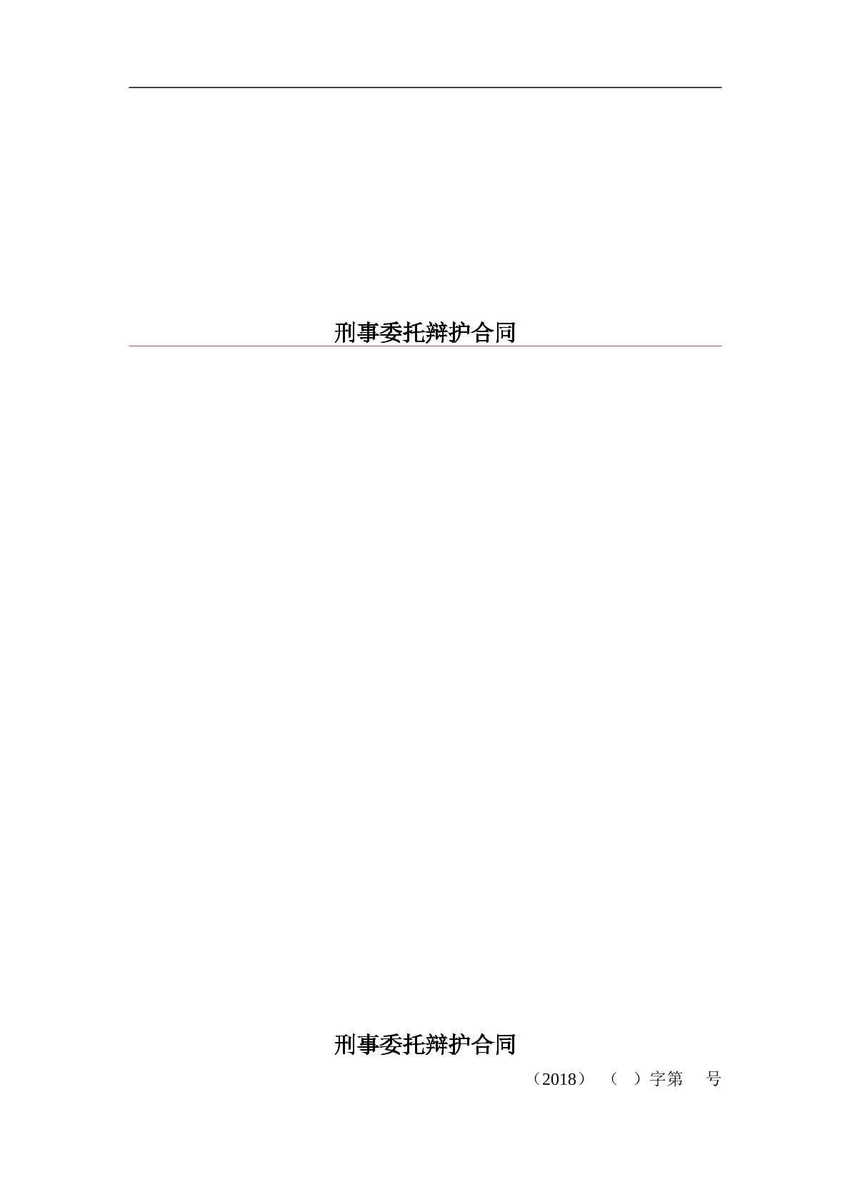 刑事委托辩护合同