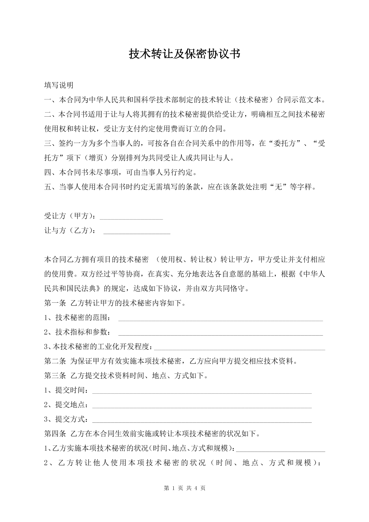 技术转让及保密协议书