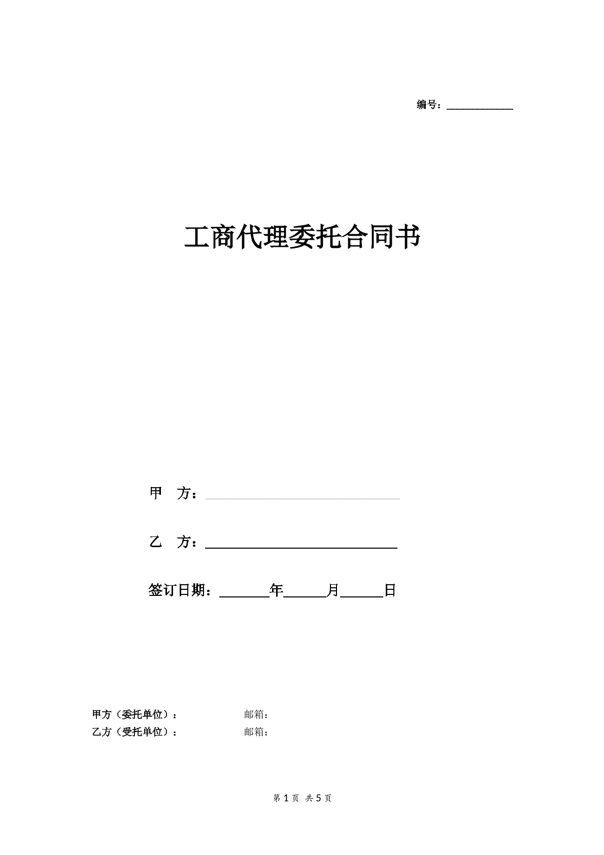 工商代理委托合同