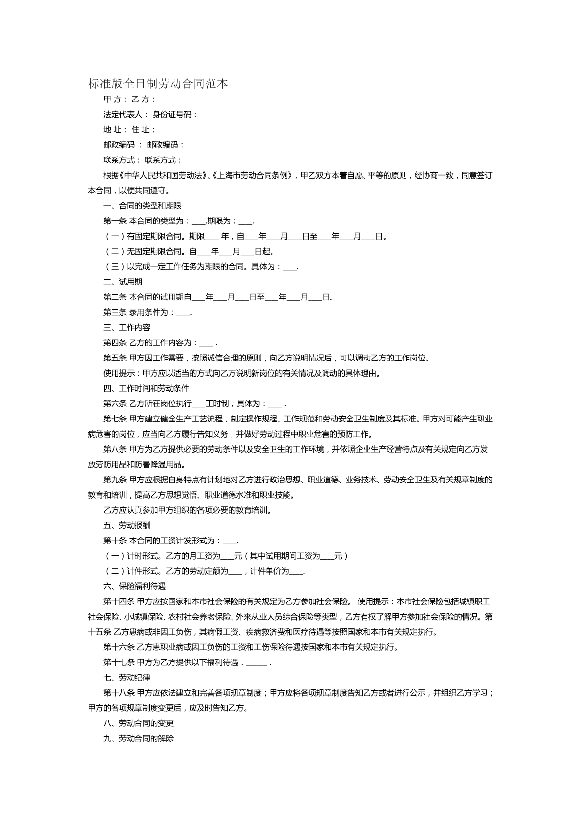 标准版全日制劳动合同范本