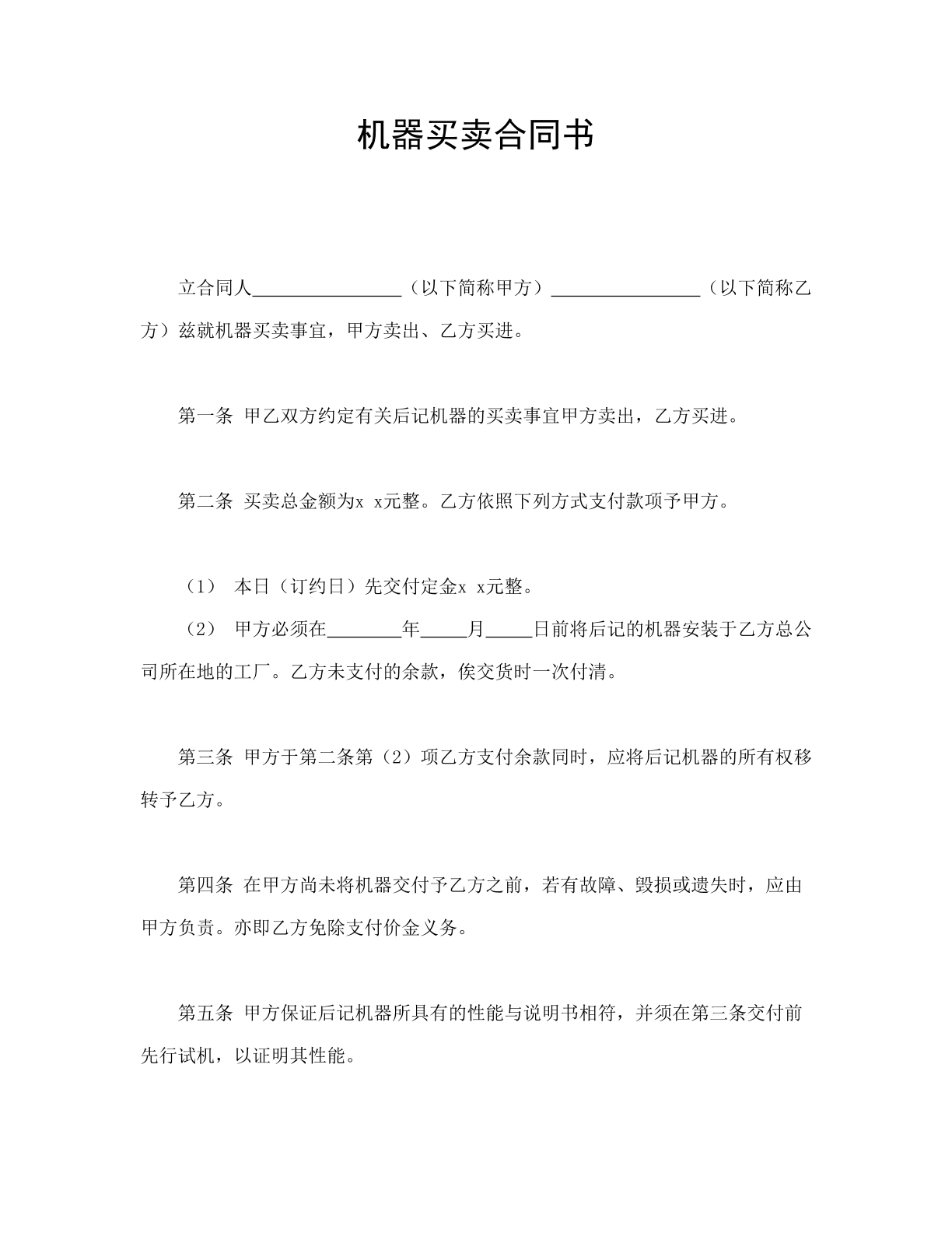 机械买卖契约书