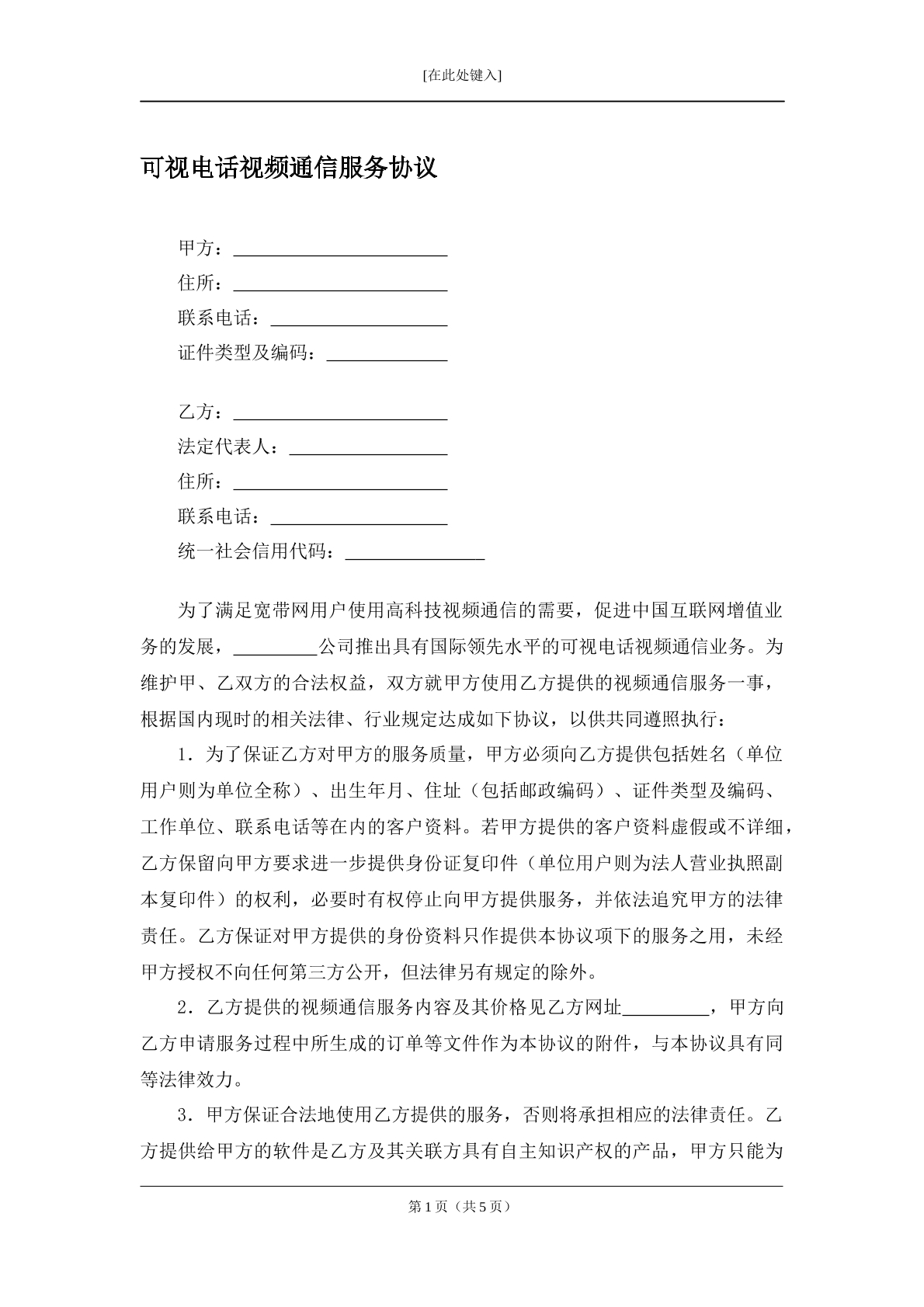 可视电话视频通信服务协议