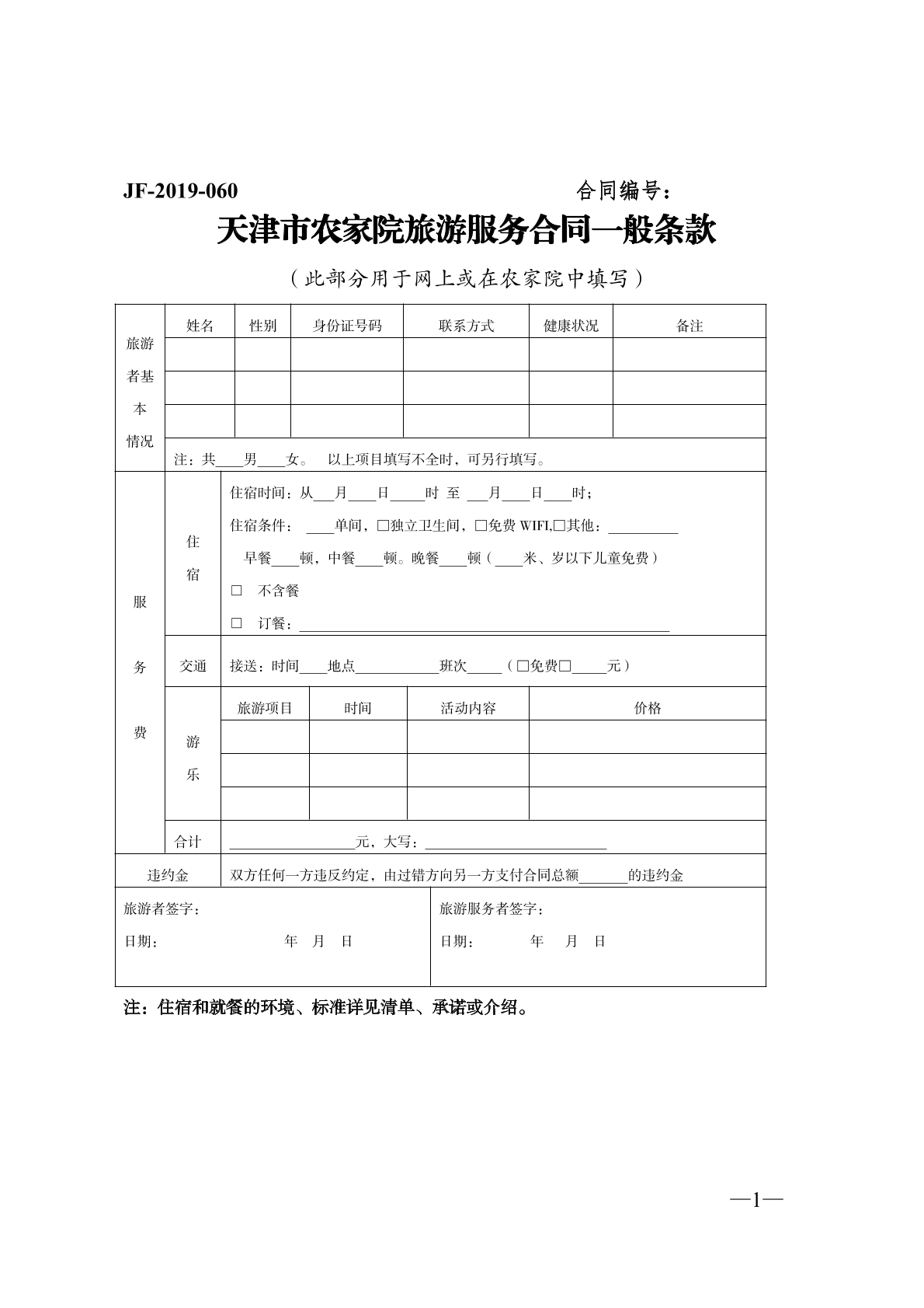 农家院旅游服务合同