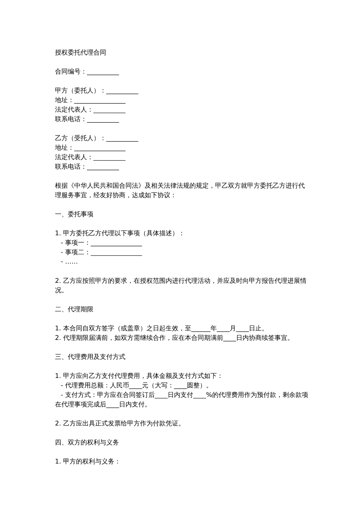 授权委托代理合同（个人）