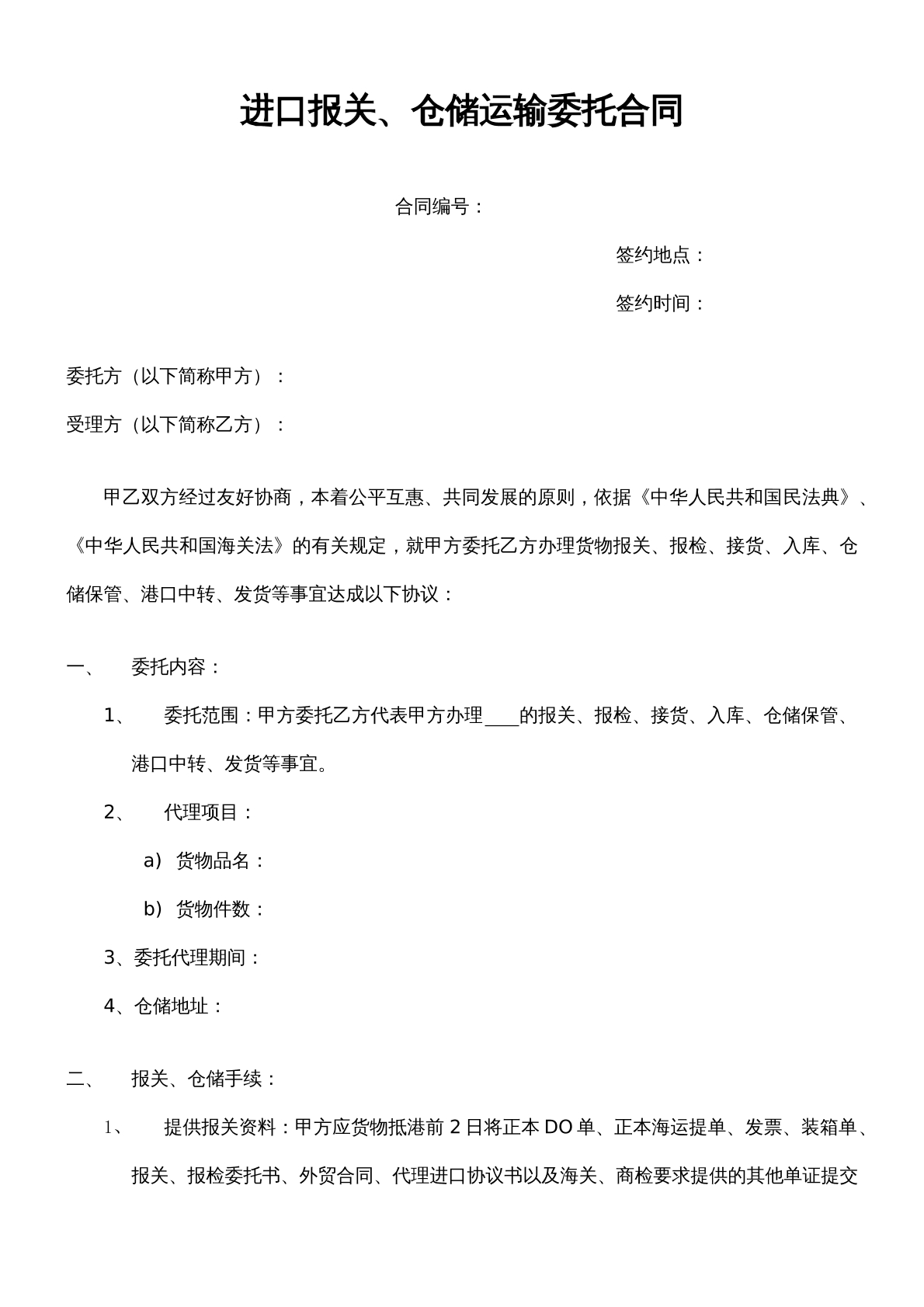 进口报关仓储运输委托合同