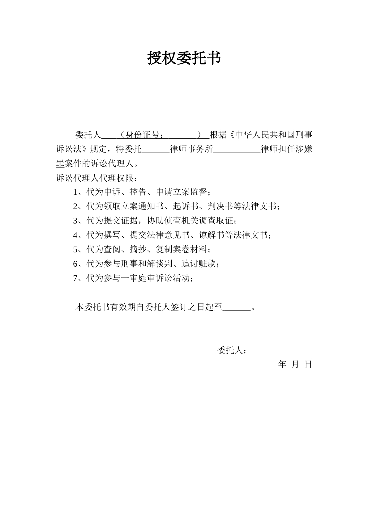 刑事授权委托书
