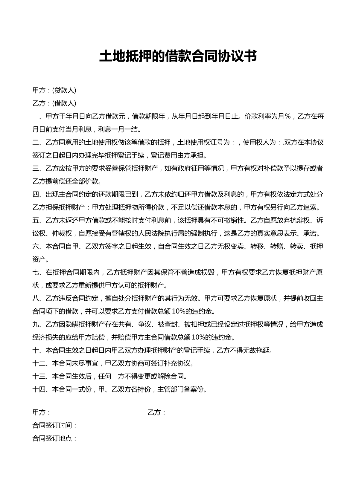 土地抵押借款合同（新）