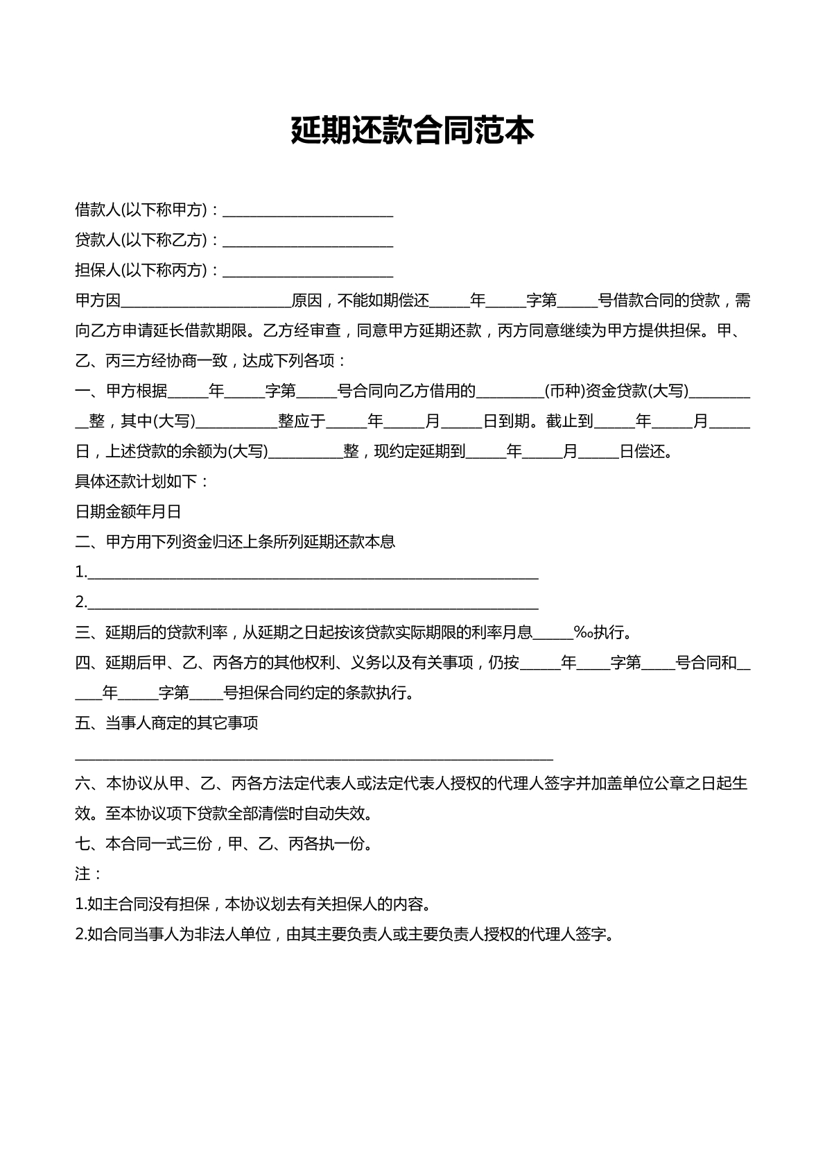 延期还款合同