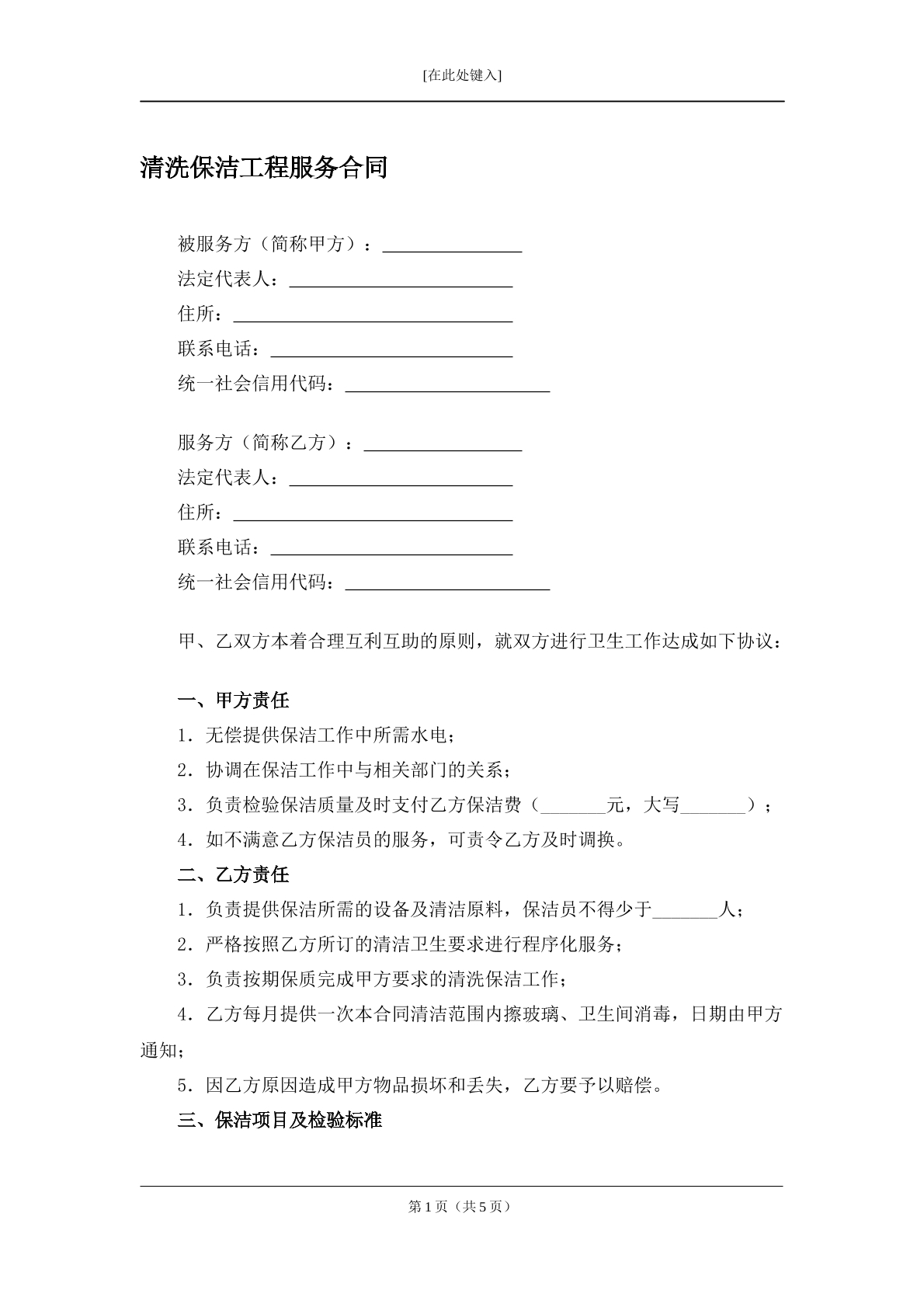 清洗保洁工程服务合同