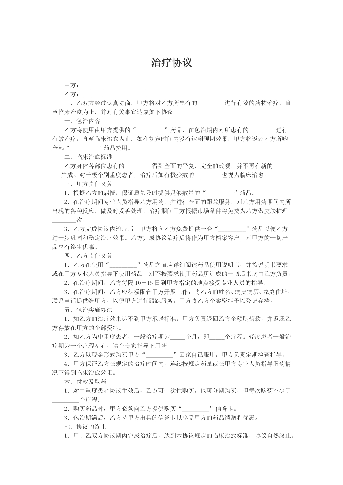 治疗协议