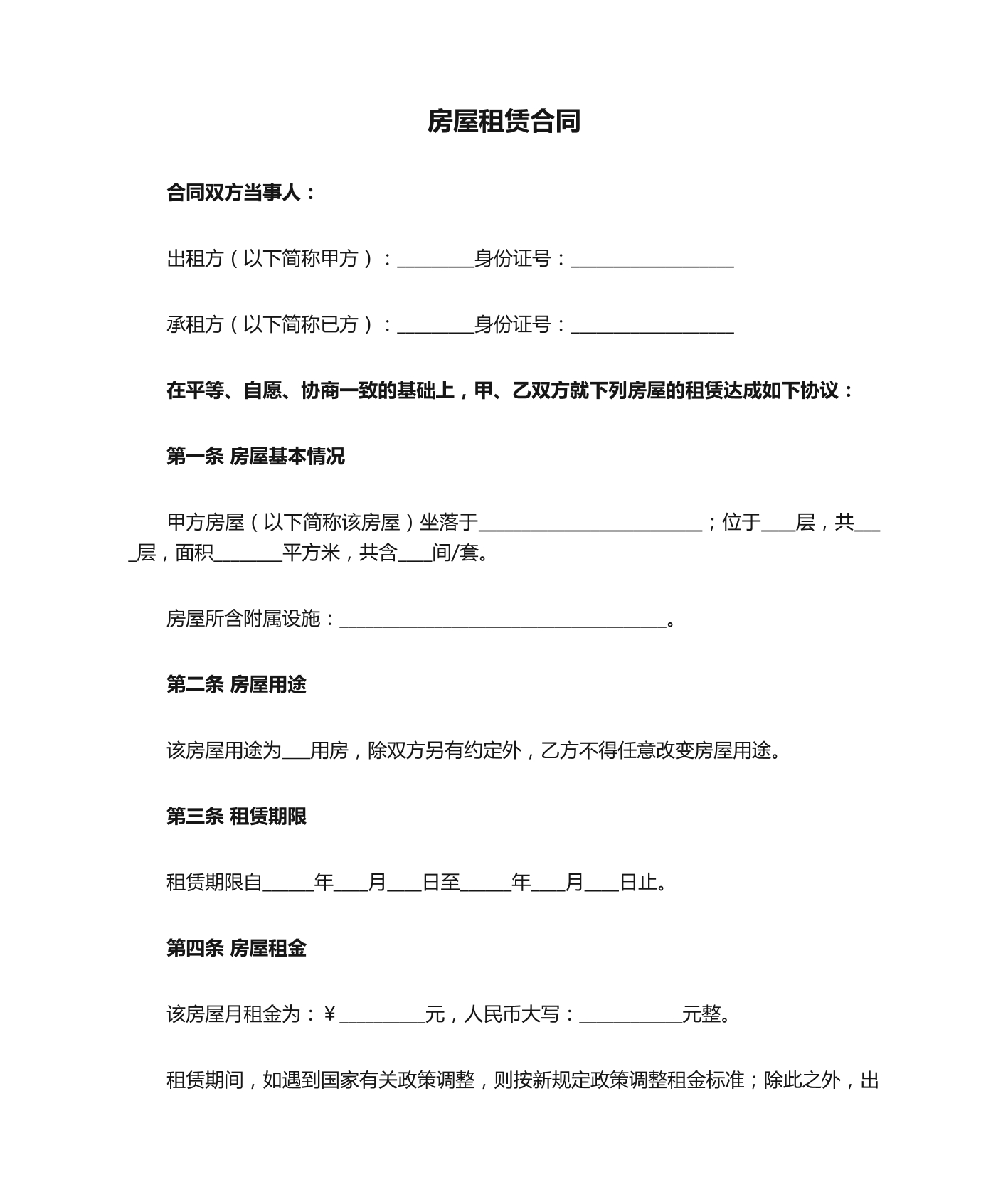 房屋租赁合同模板