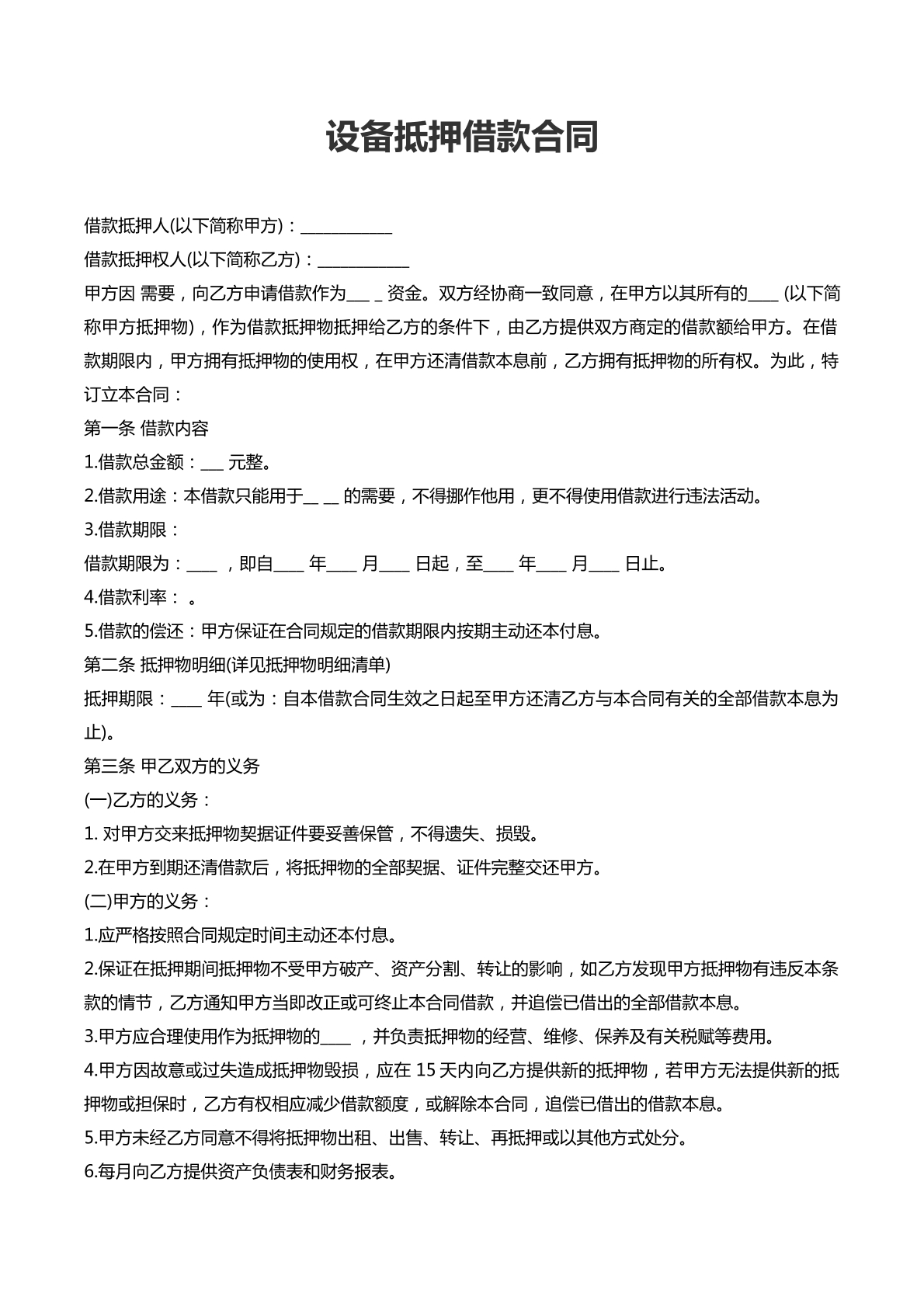 设备抵押借款合同