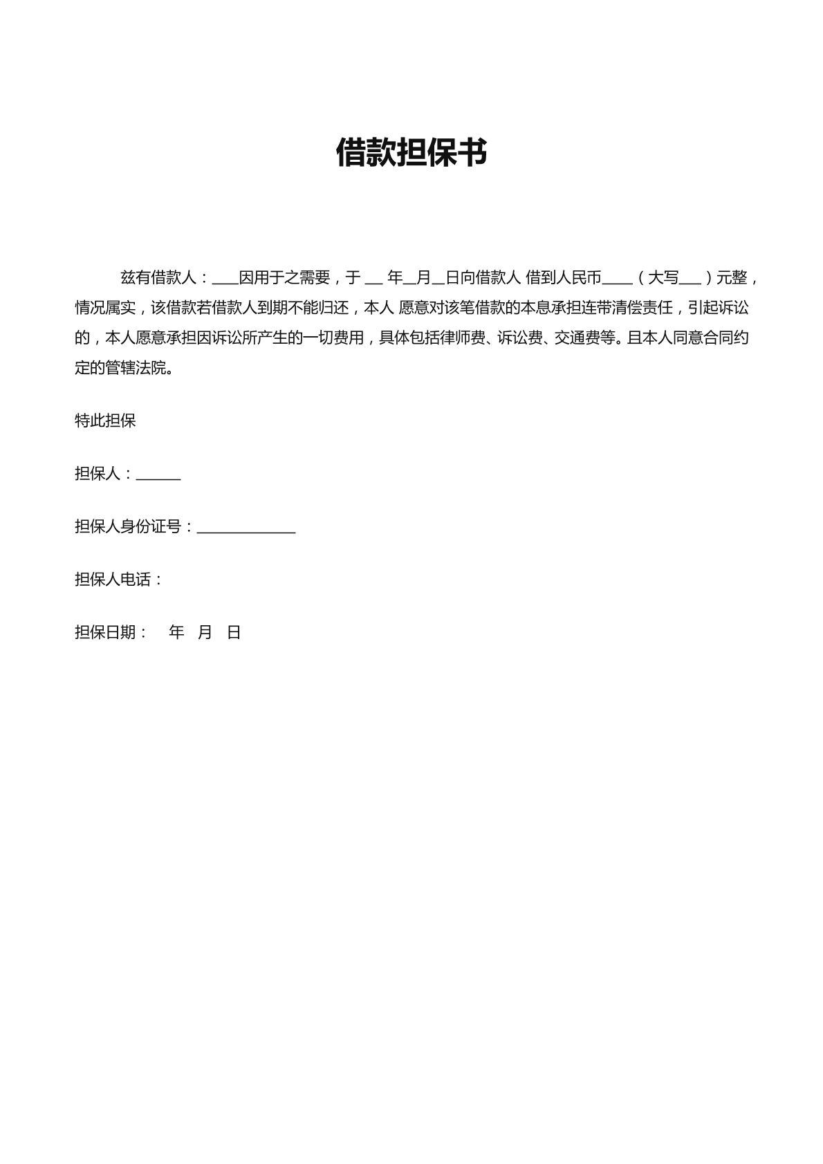 借款保证书