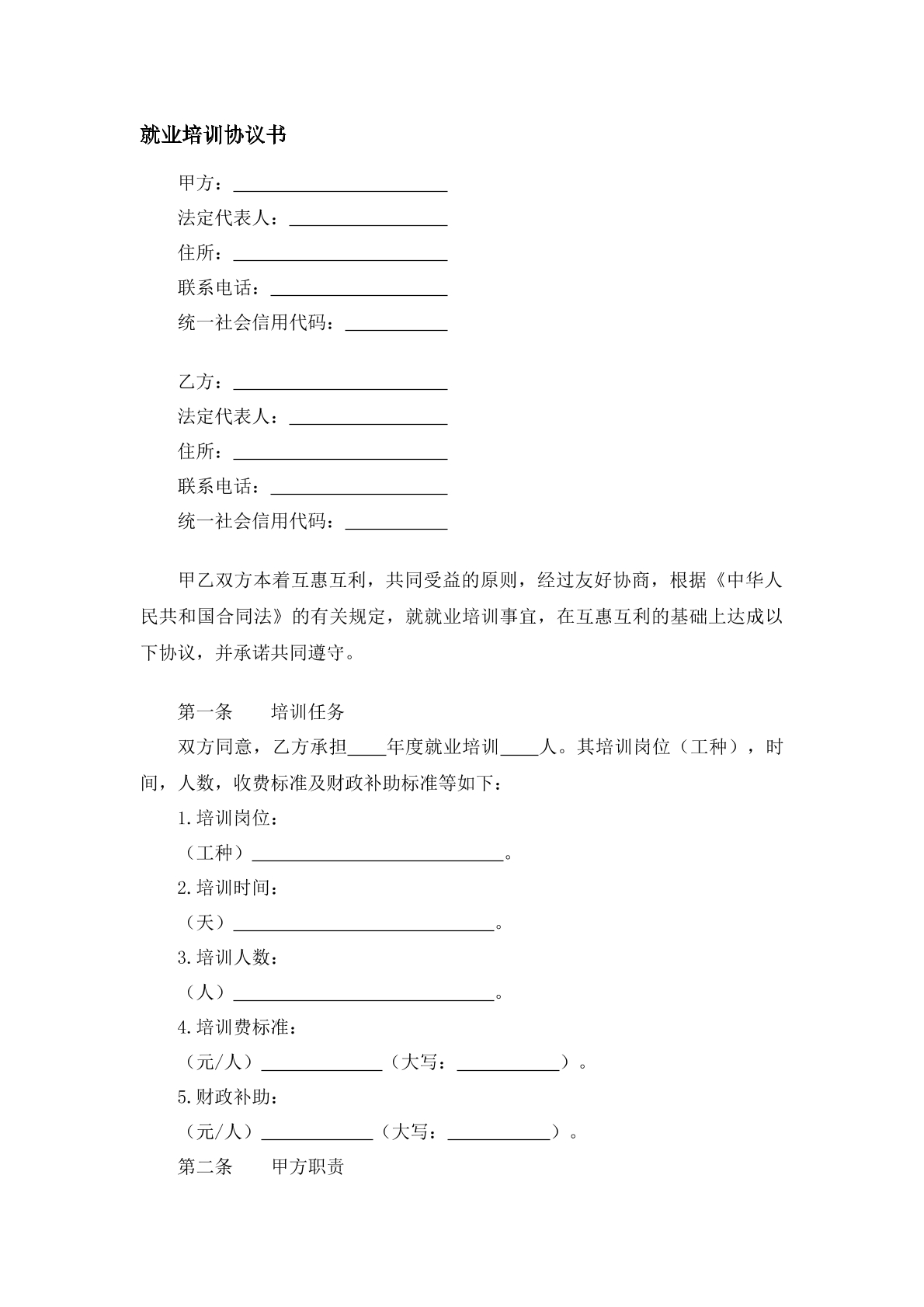 就业培训协议书