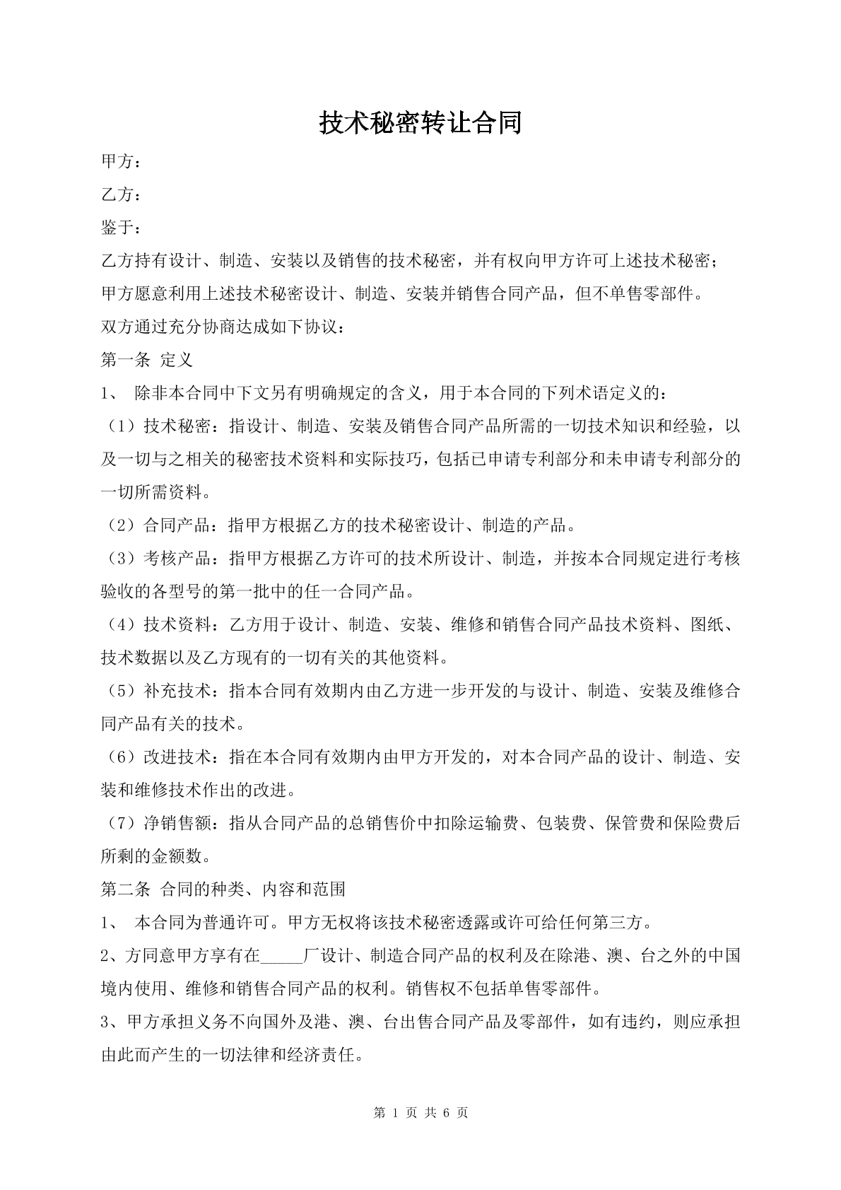 技术秘密转让合同