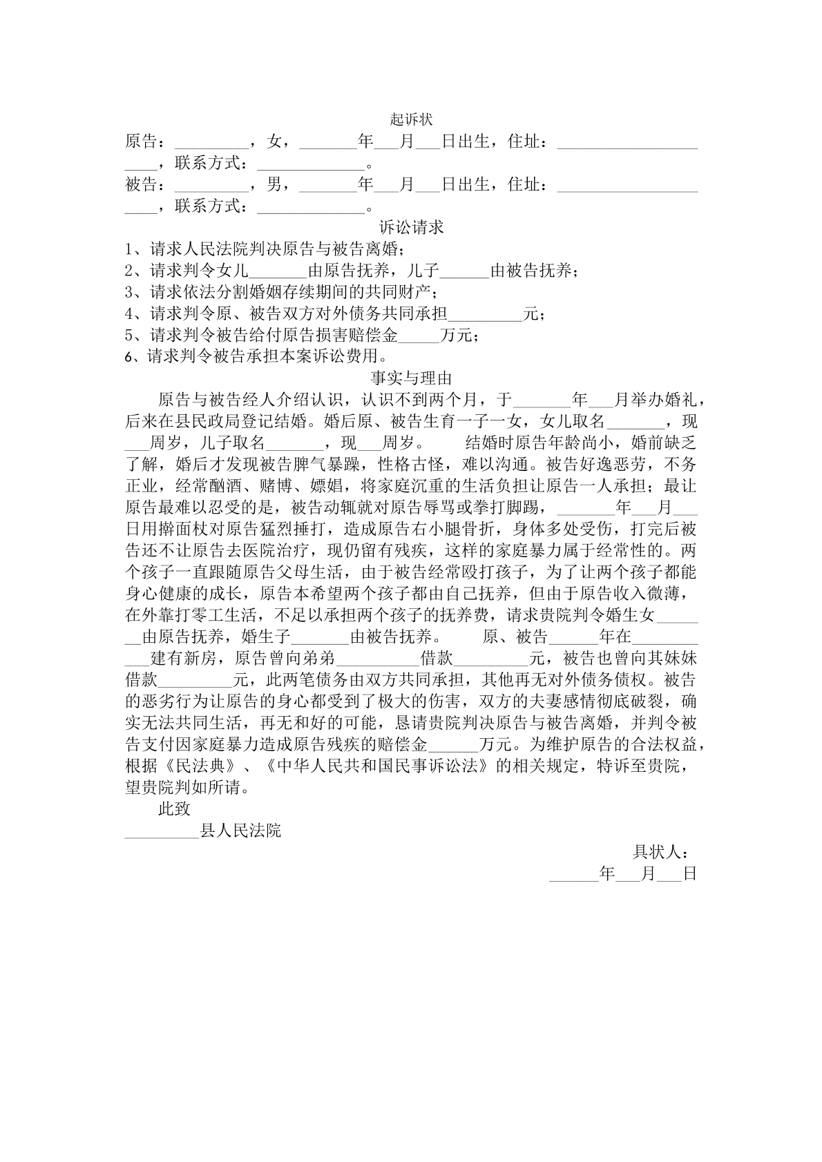 起诉状（家暴离婚）