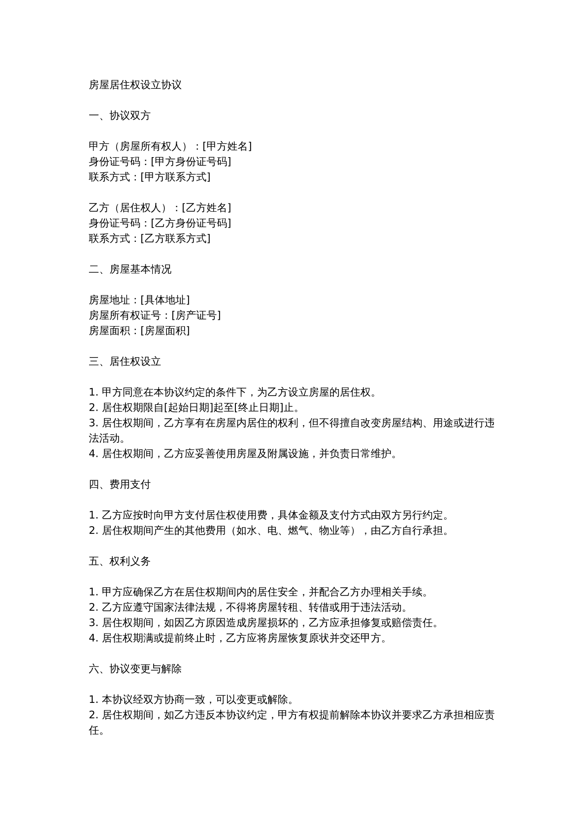 居住权合同模版