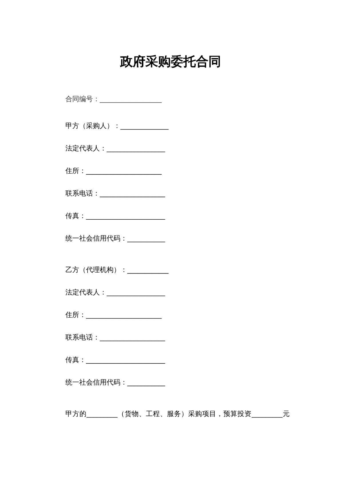政府采购委托合同
