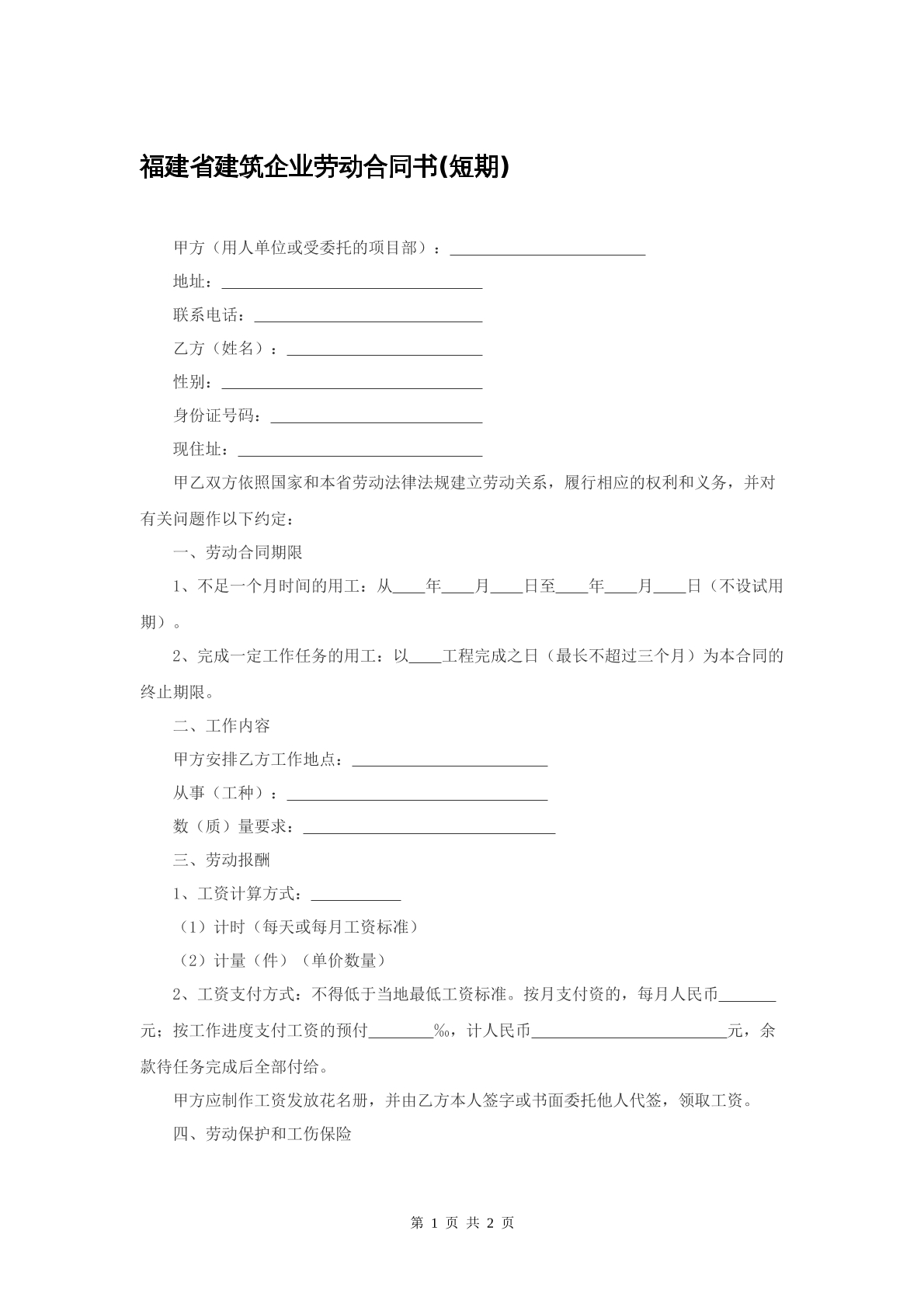 福建省建筑企业劳动合同书