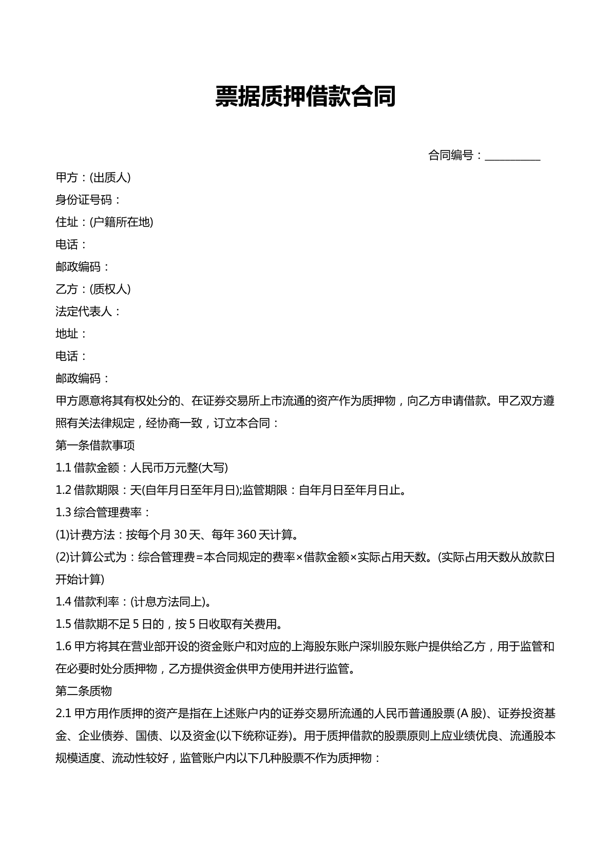 票据质押借款合同