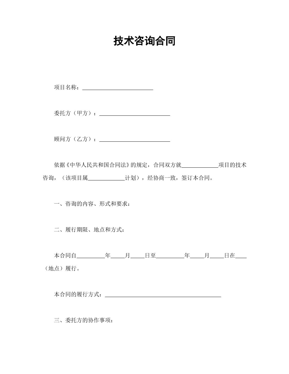 技术咨询合同