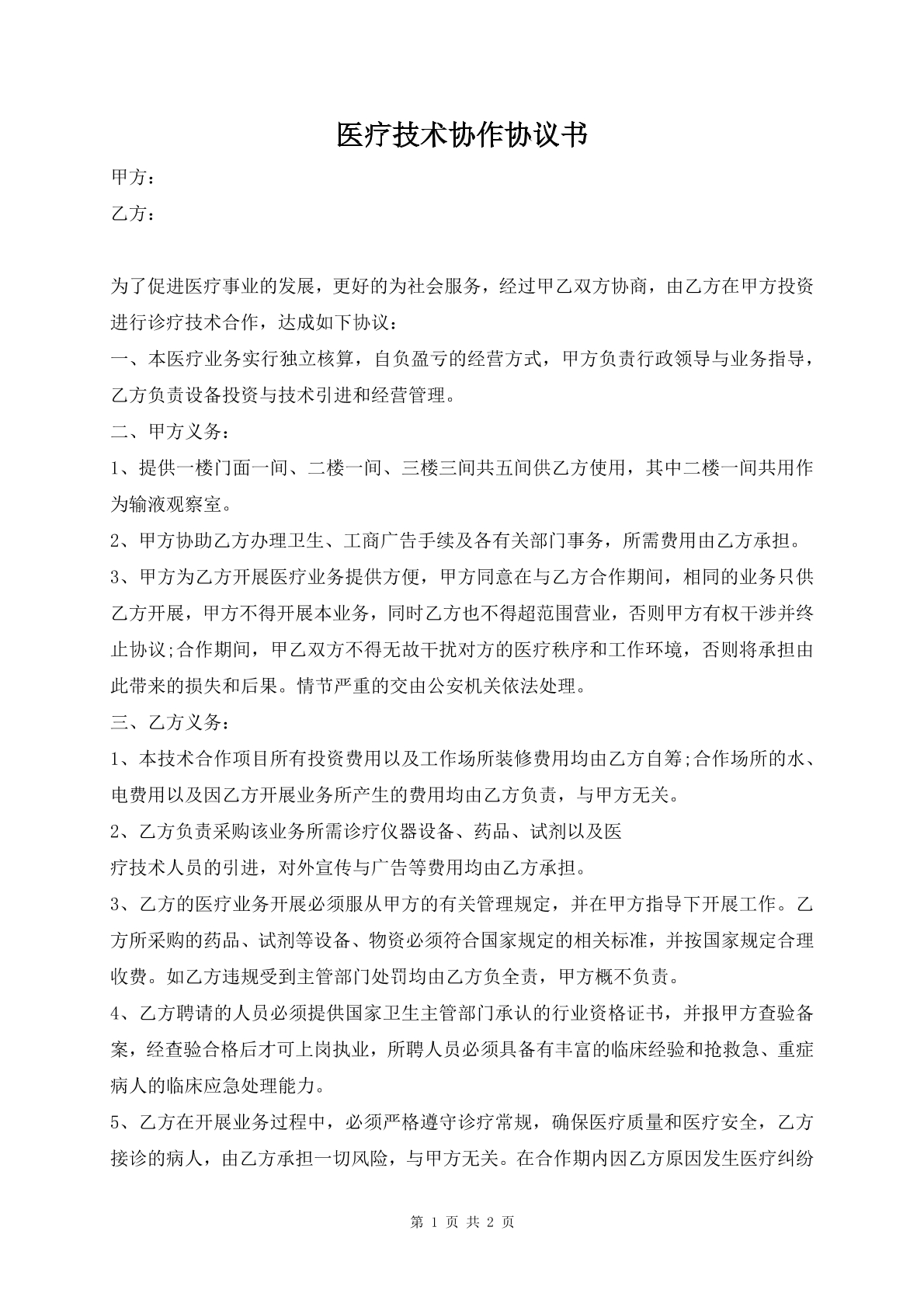 医疗技术协作协议书