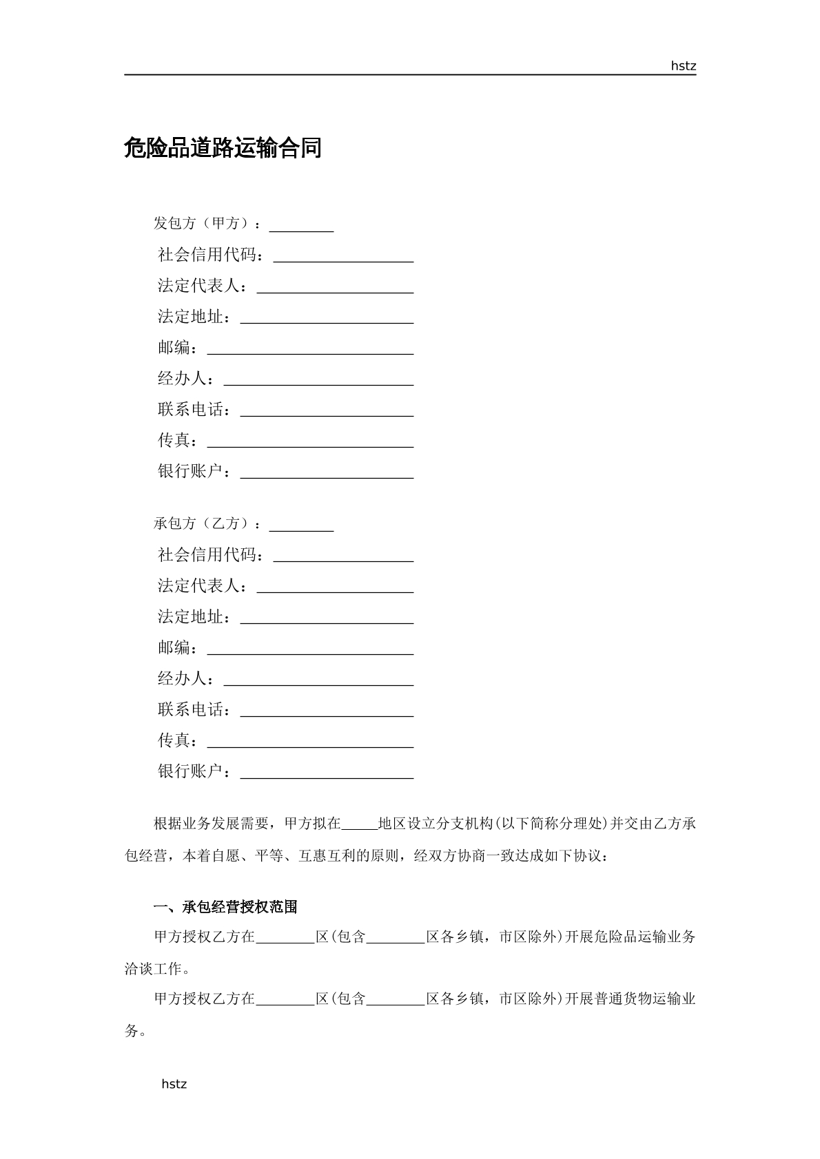 危险品道路运输合同