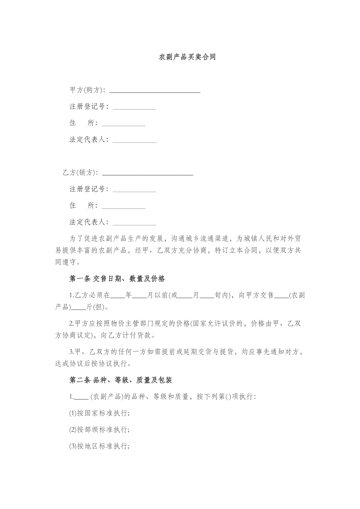 农副产品买卖合同