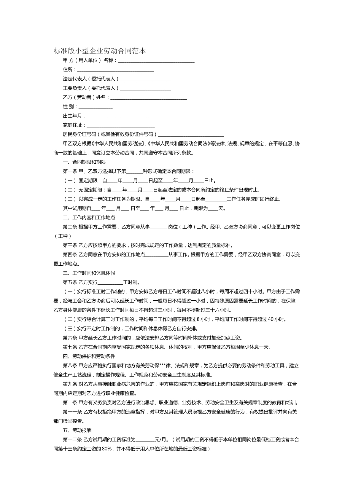 标准版小型企业劳动合同范本