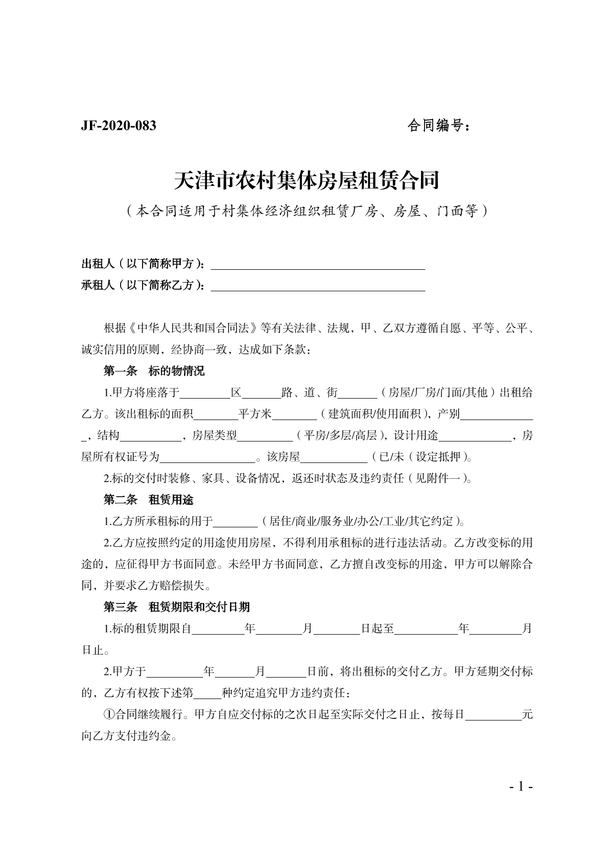 集体房屋租赁合同