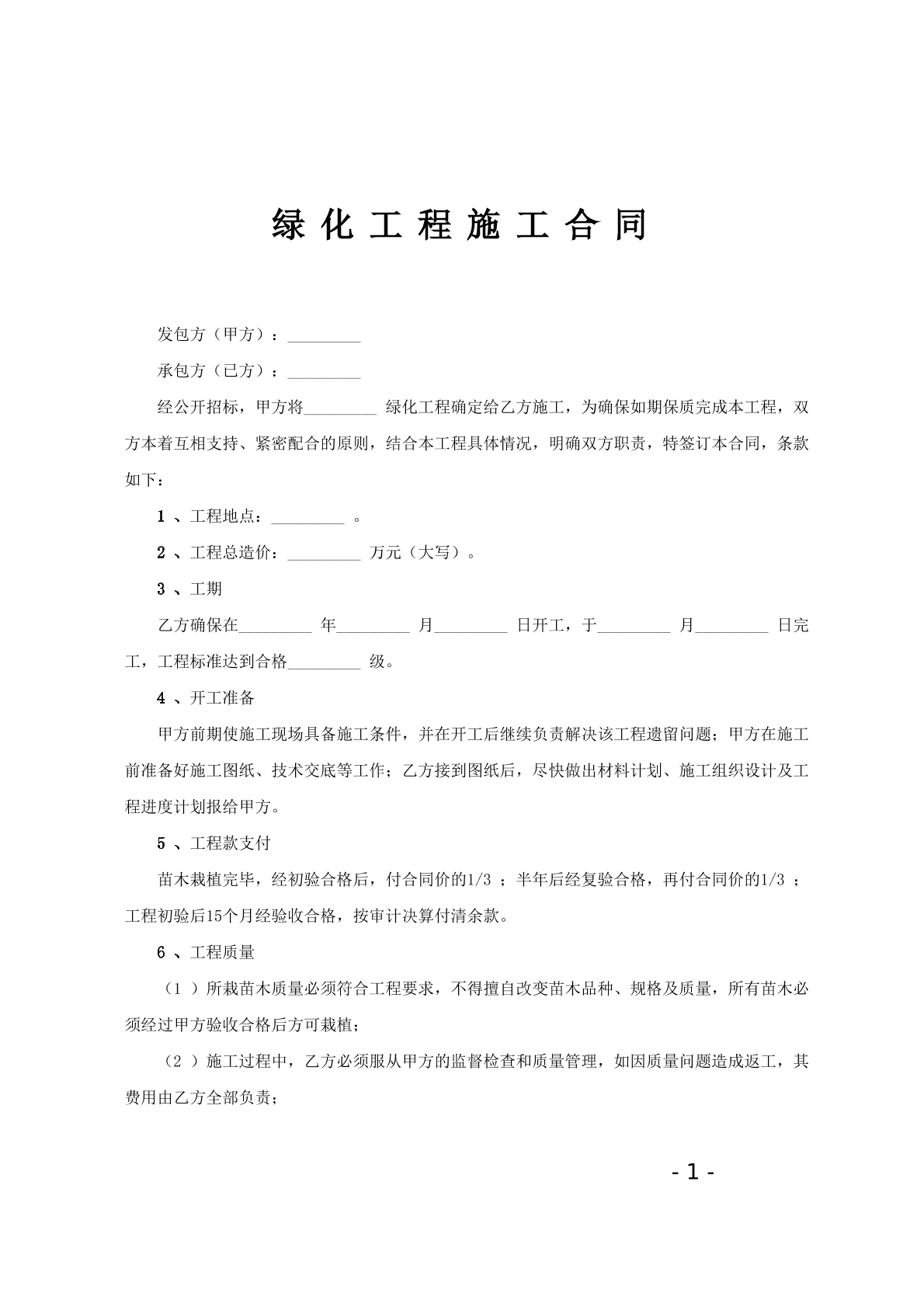 绿化工程施工合同