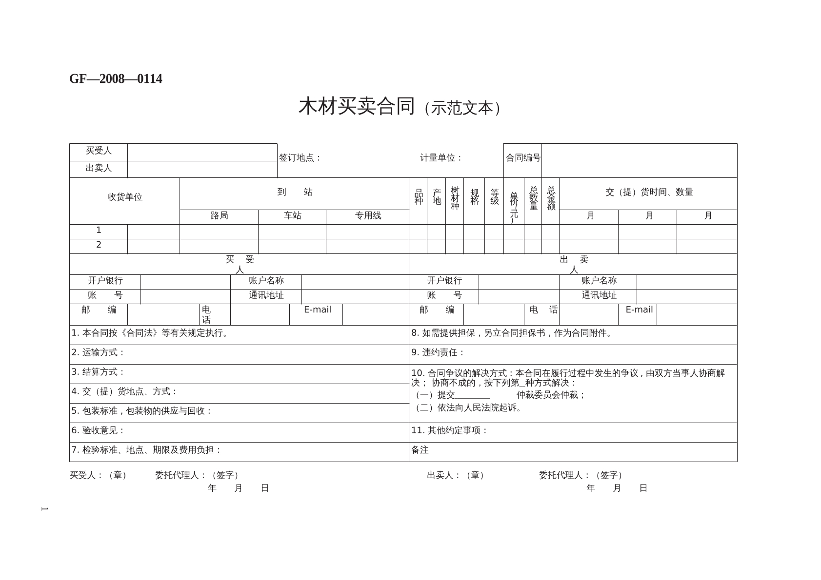 木材买卖合同（示范文本）