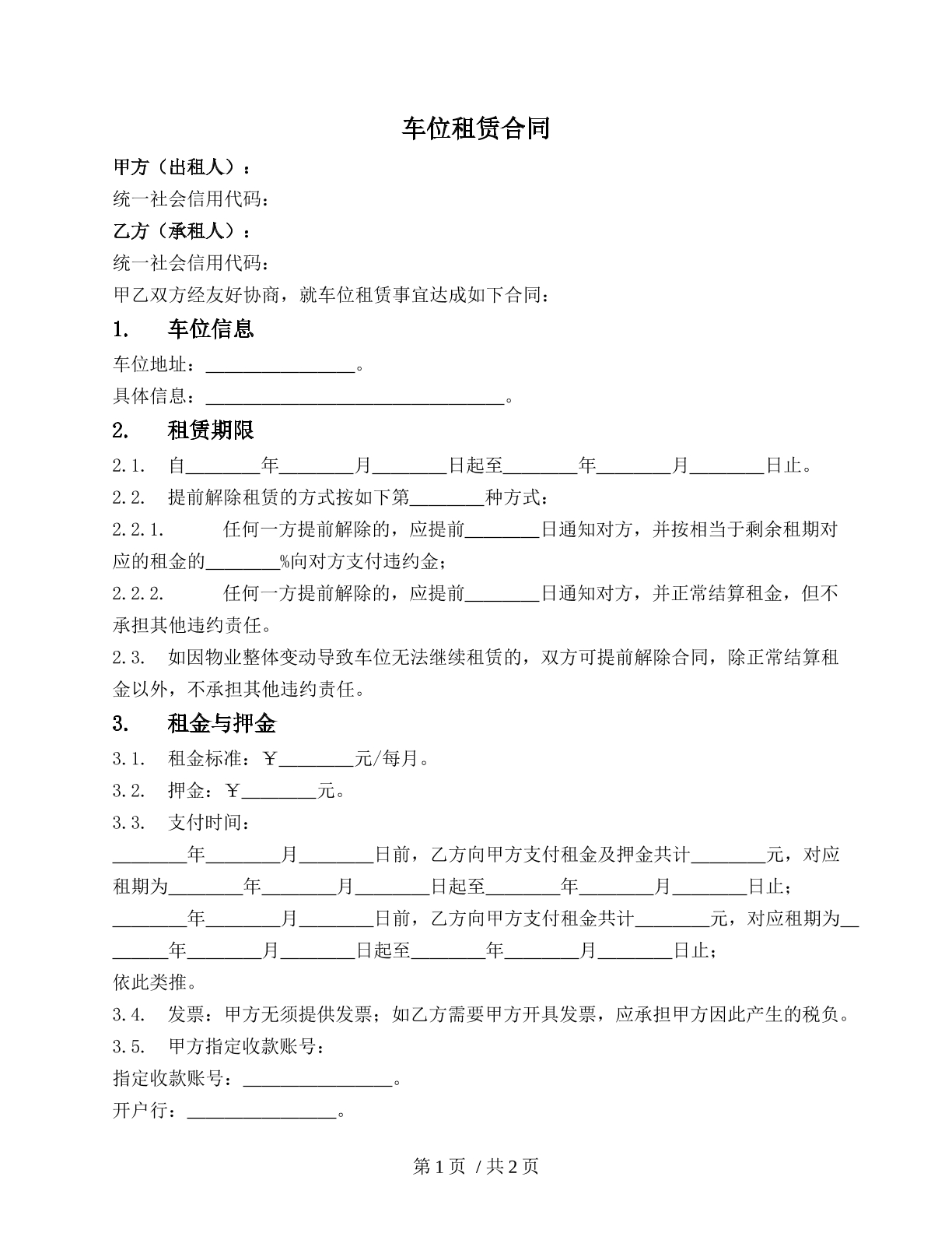 车位租赁合同