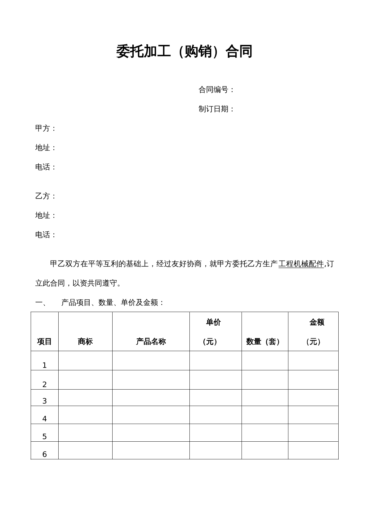 委托加工购销合同