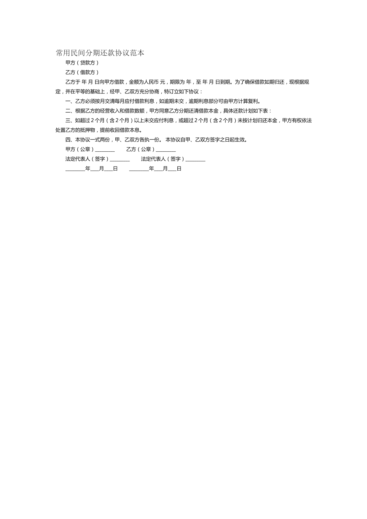 常用民间分期还款协议范本