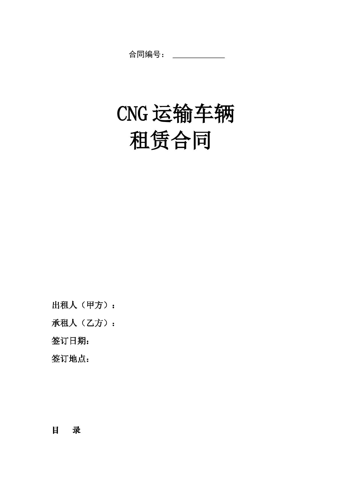 常用CNG运输车辆租赁合同模板