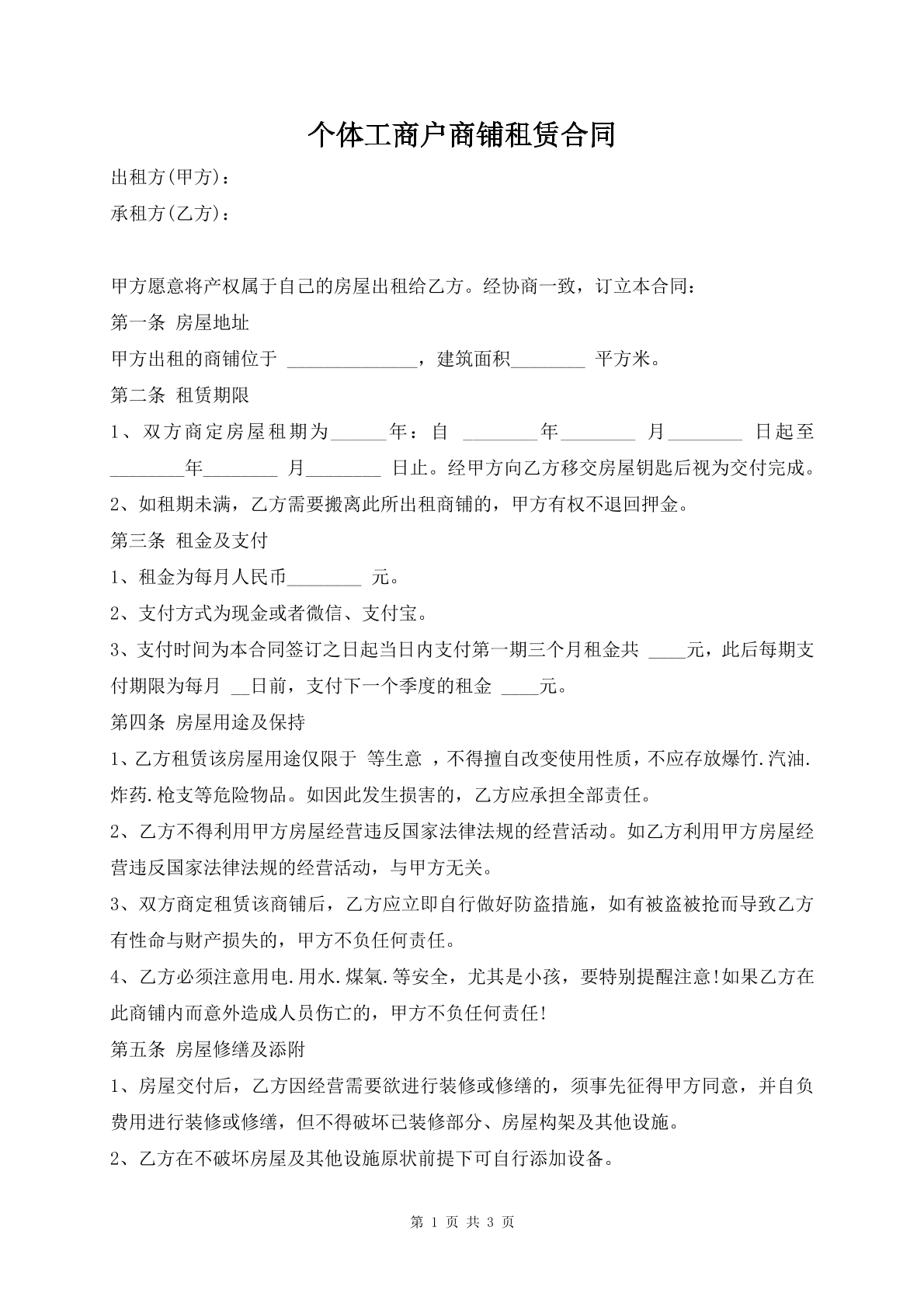 个体工商户商铺租赁合同
