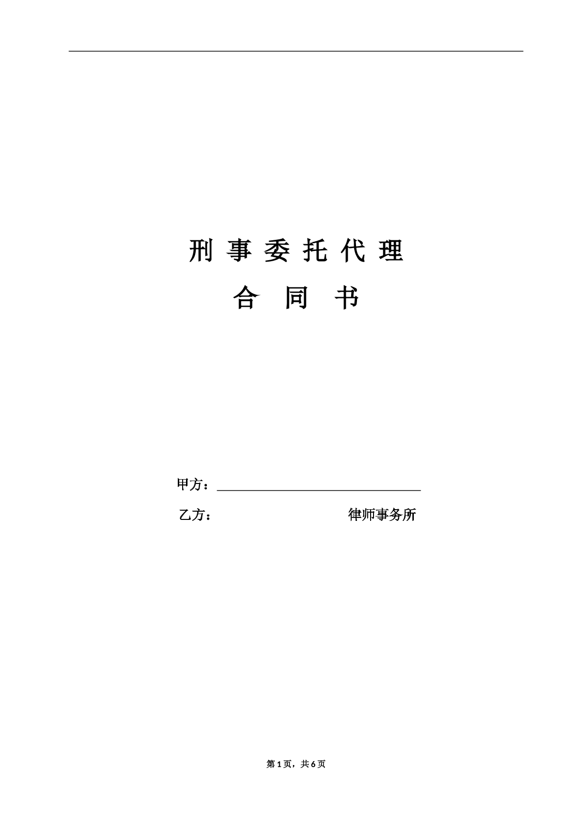刑事委托合同