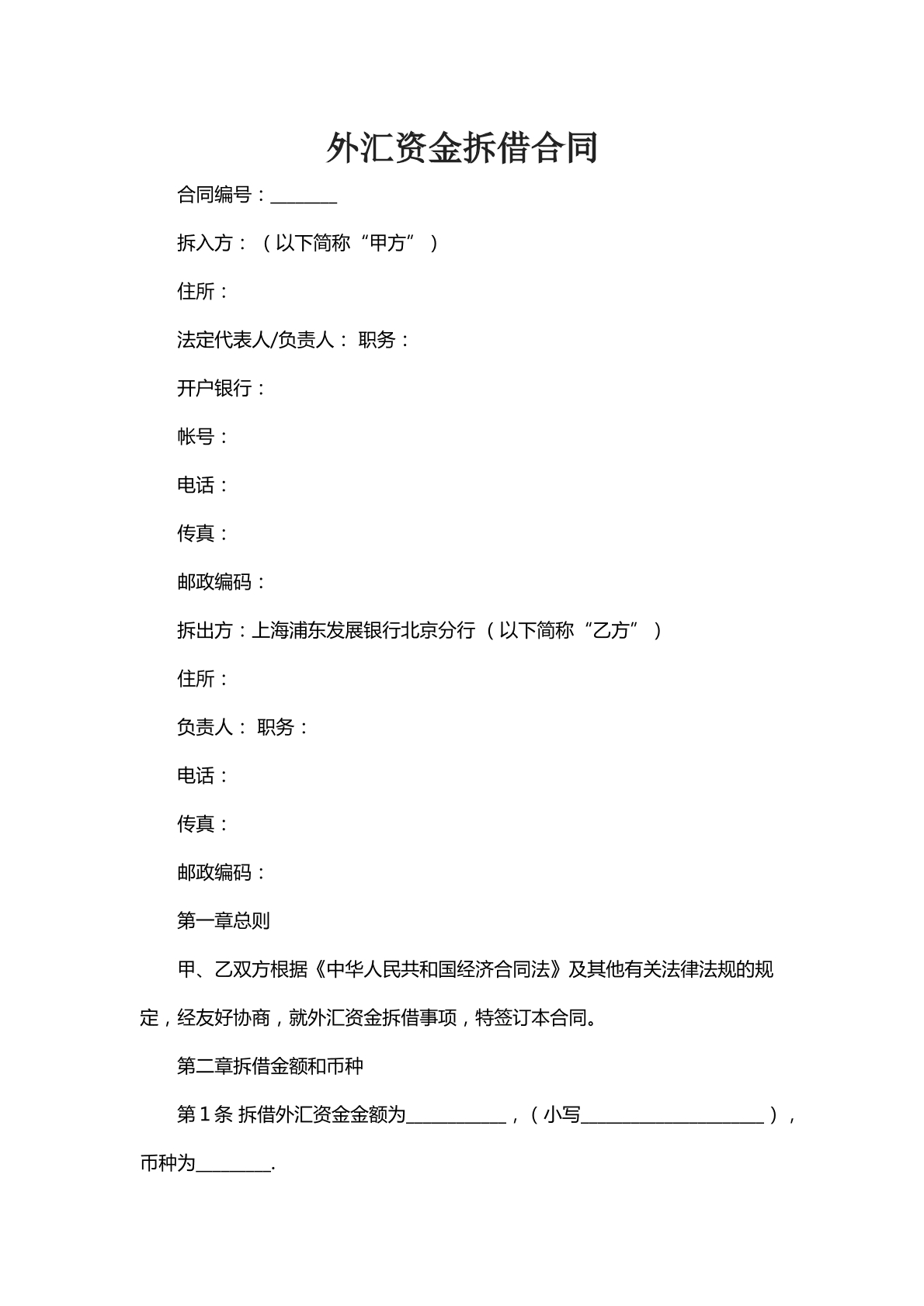 外汇资金拆借合同三
