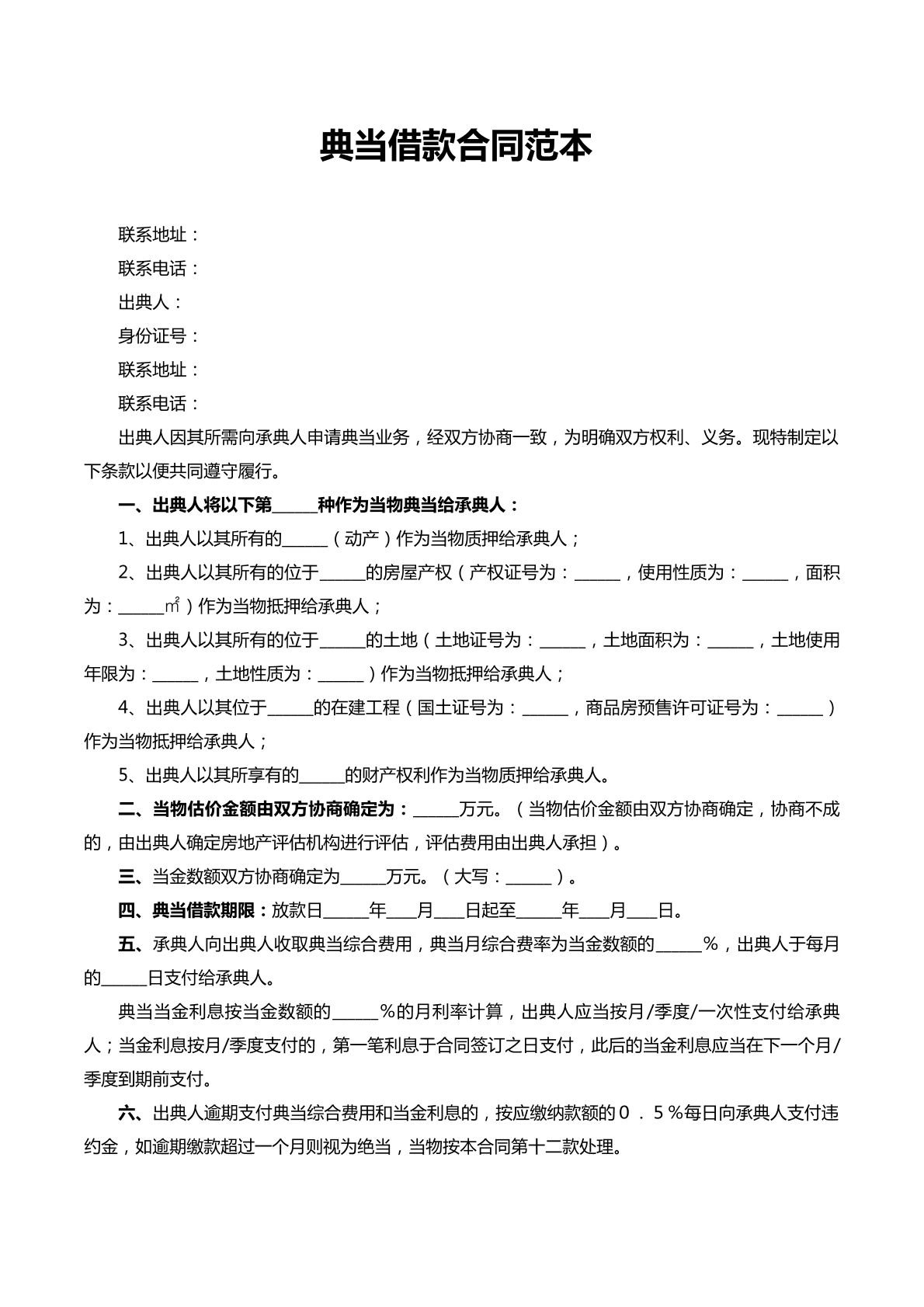 典当借款合同