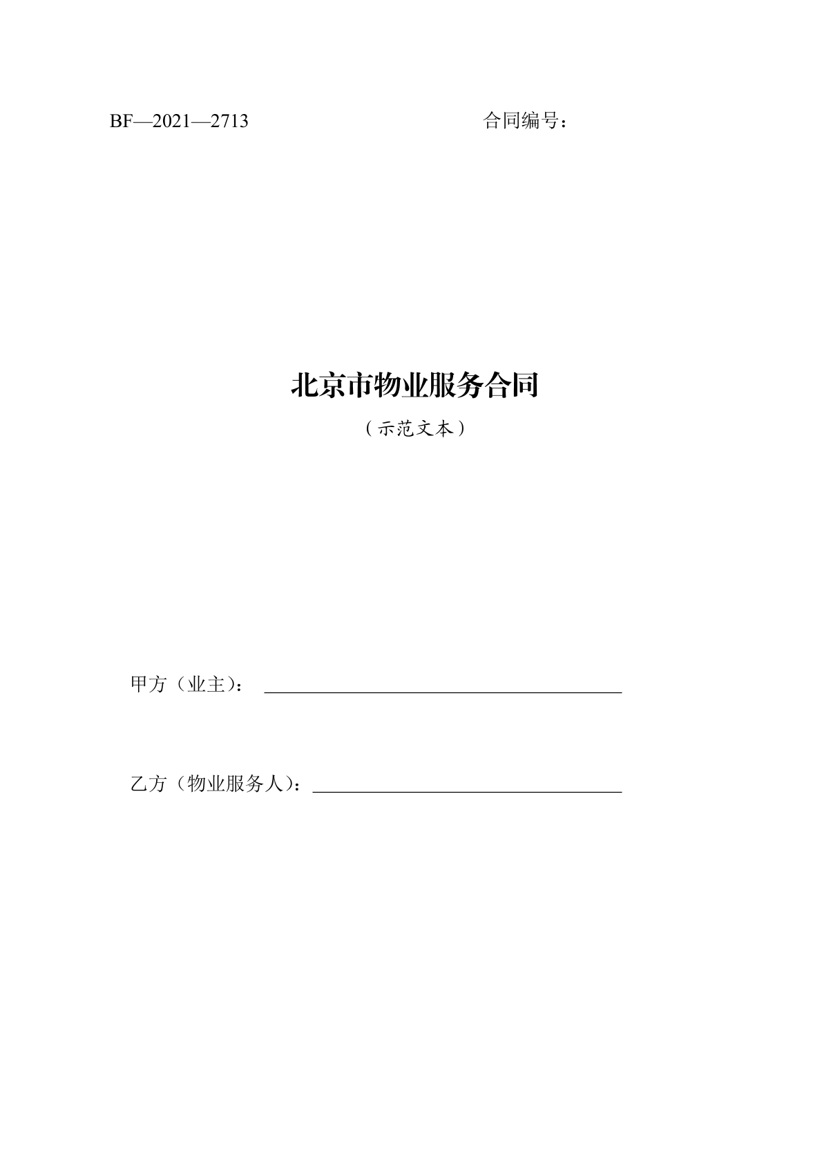 北京物业服务合同