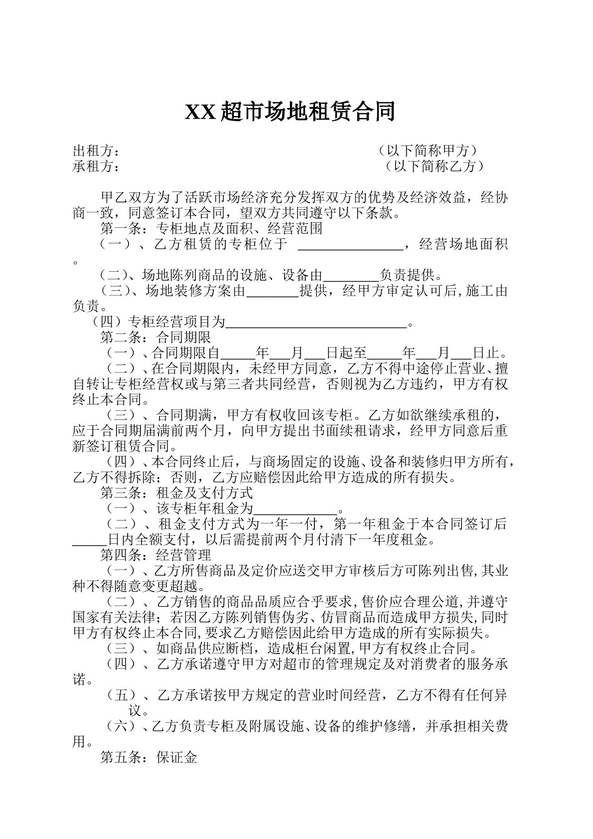 专柜租赁合同通用范本