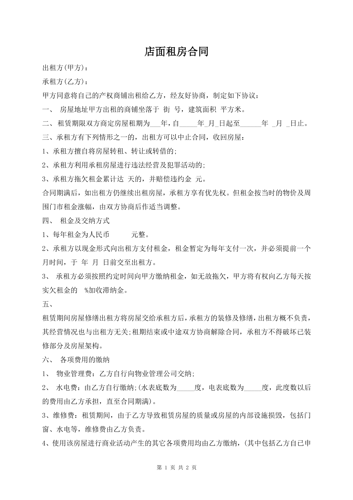 店面租房合同
