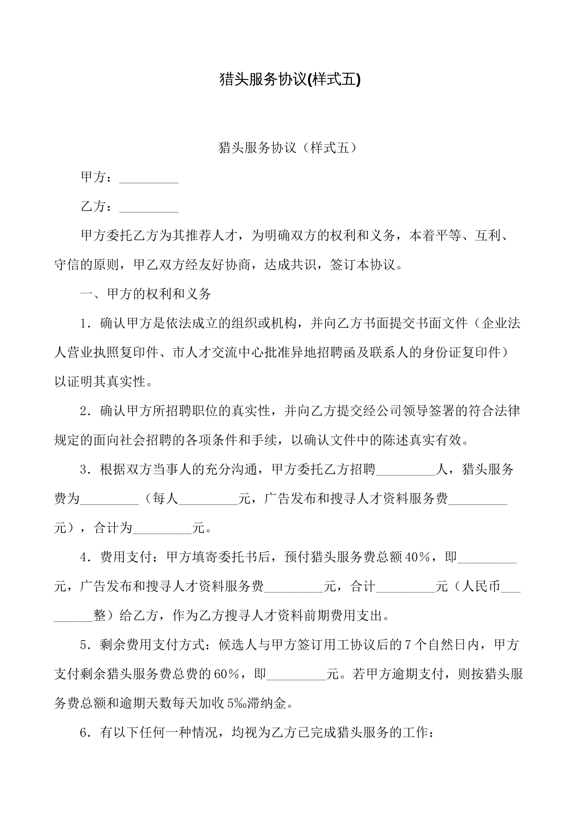 猎头服务协议书