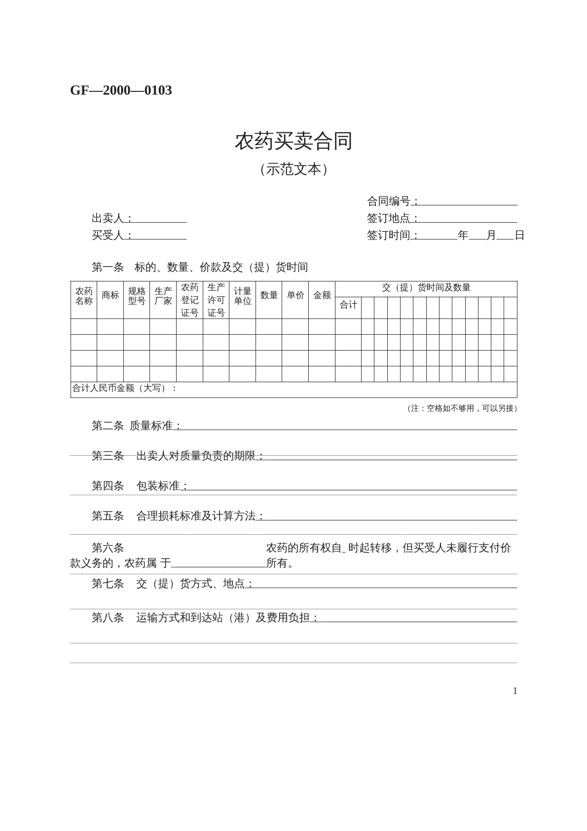  农药买卖合同 （示范文本）