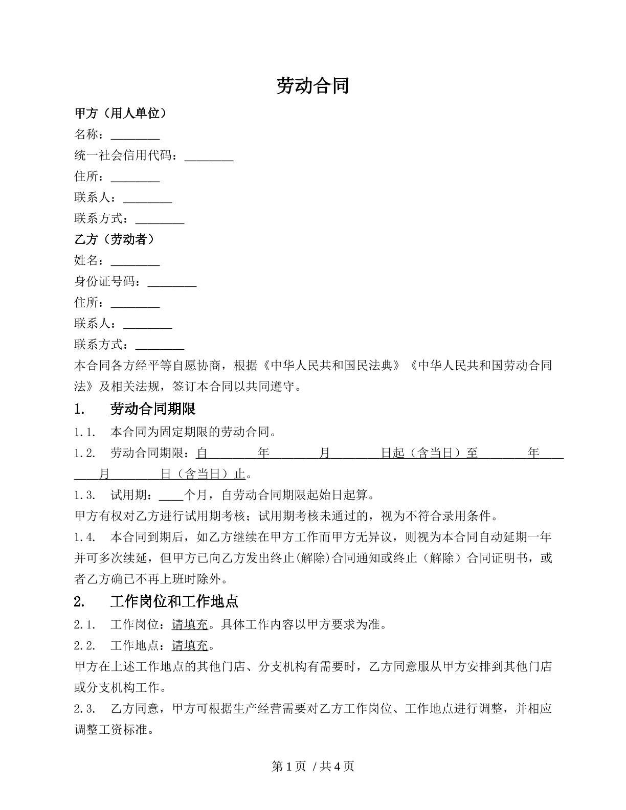 劳动合同