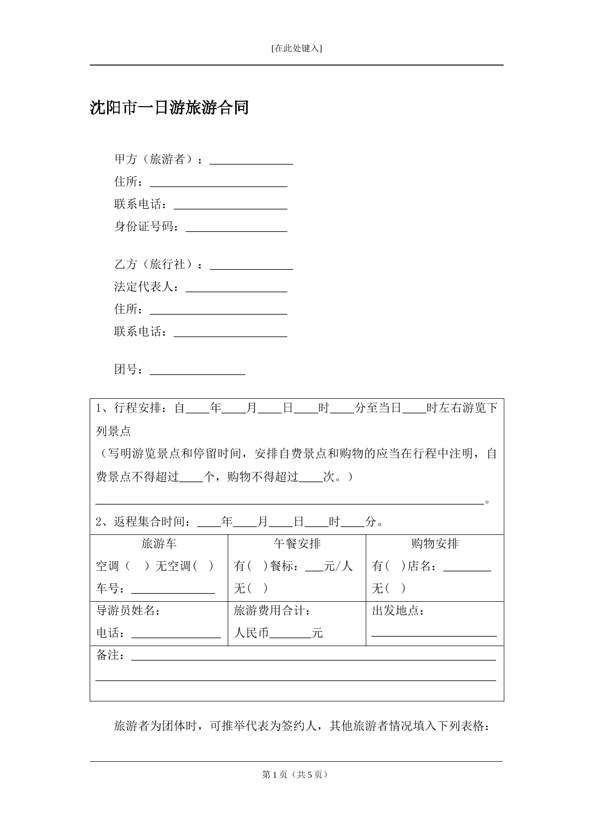 沈阳市一日游合同