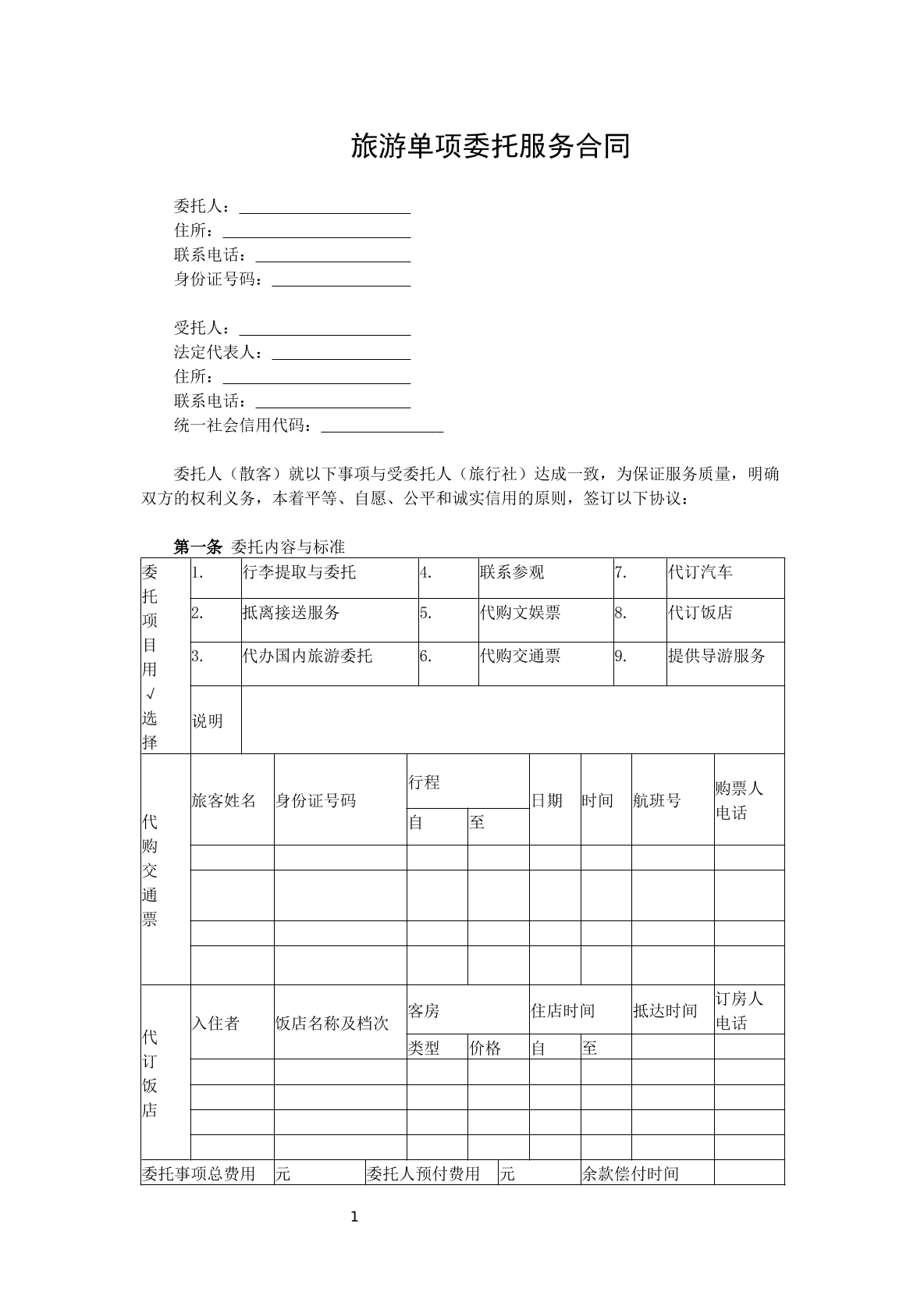 旅游单项委托服务合同
